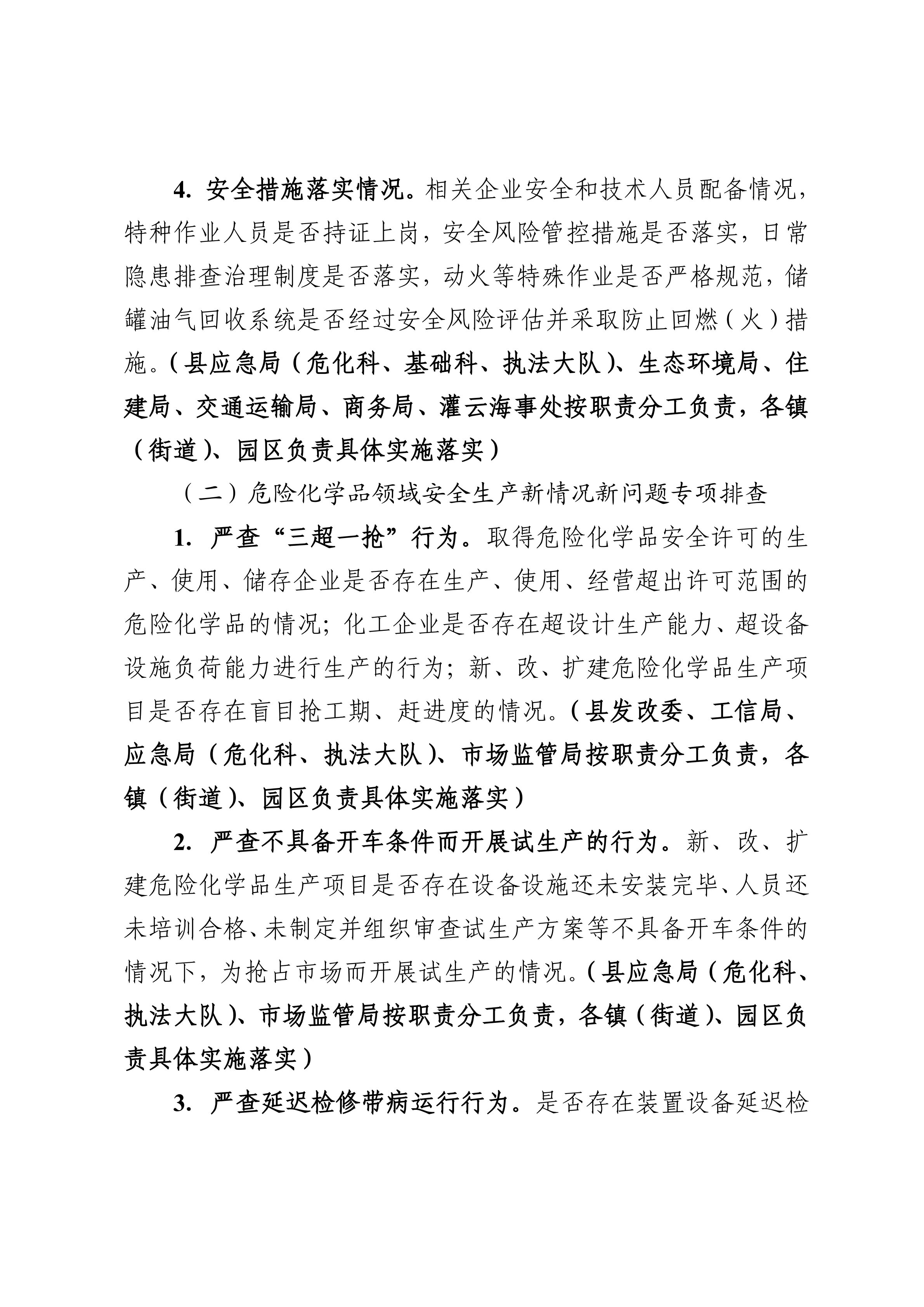 关于印发开展化工（危化品）等领域安全生产专项排查治理实施方案的通知(2)_06.png