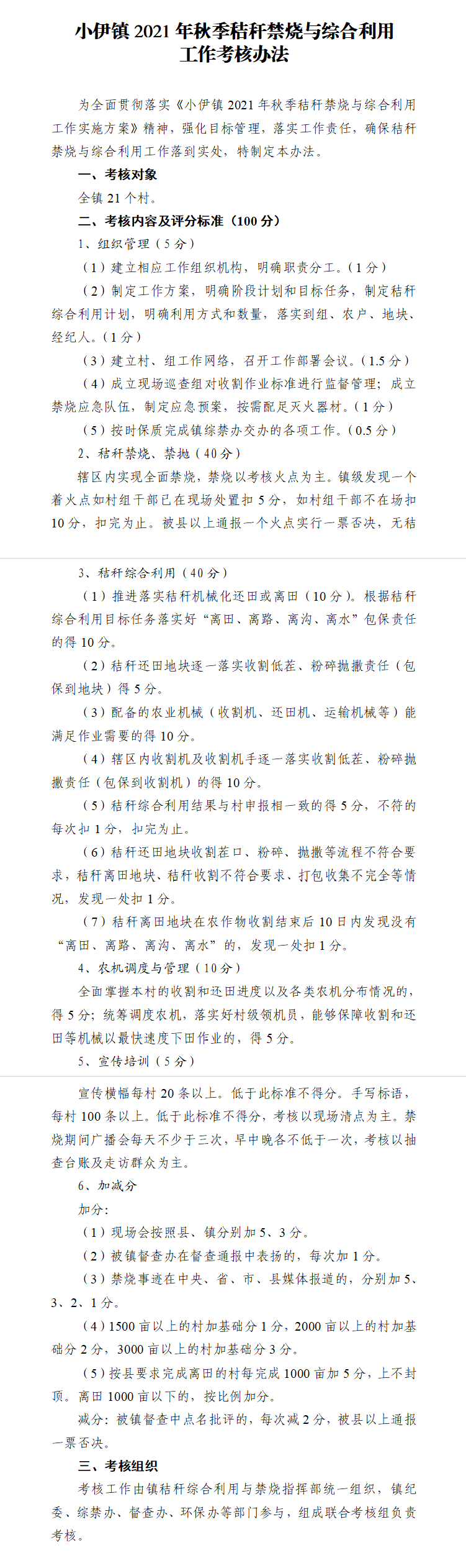 小伊镇2021年秋季秸秆禁烧与综合利用工作考核办法.png