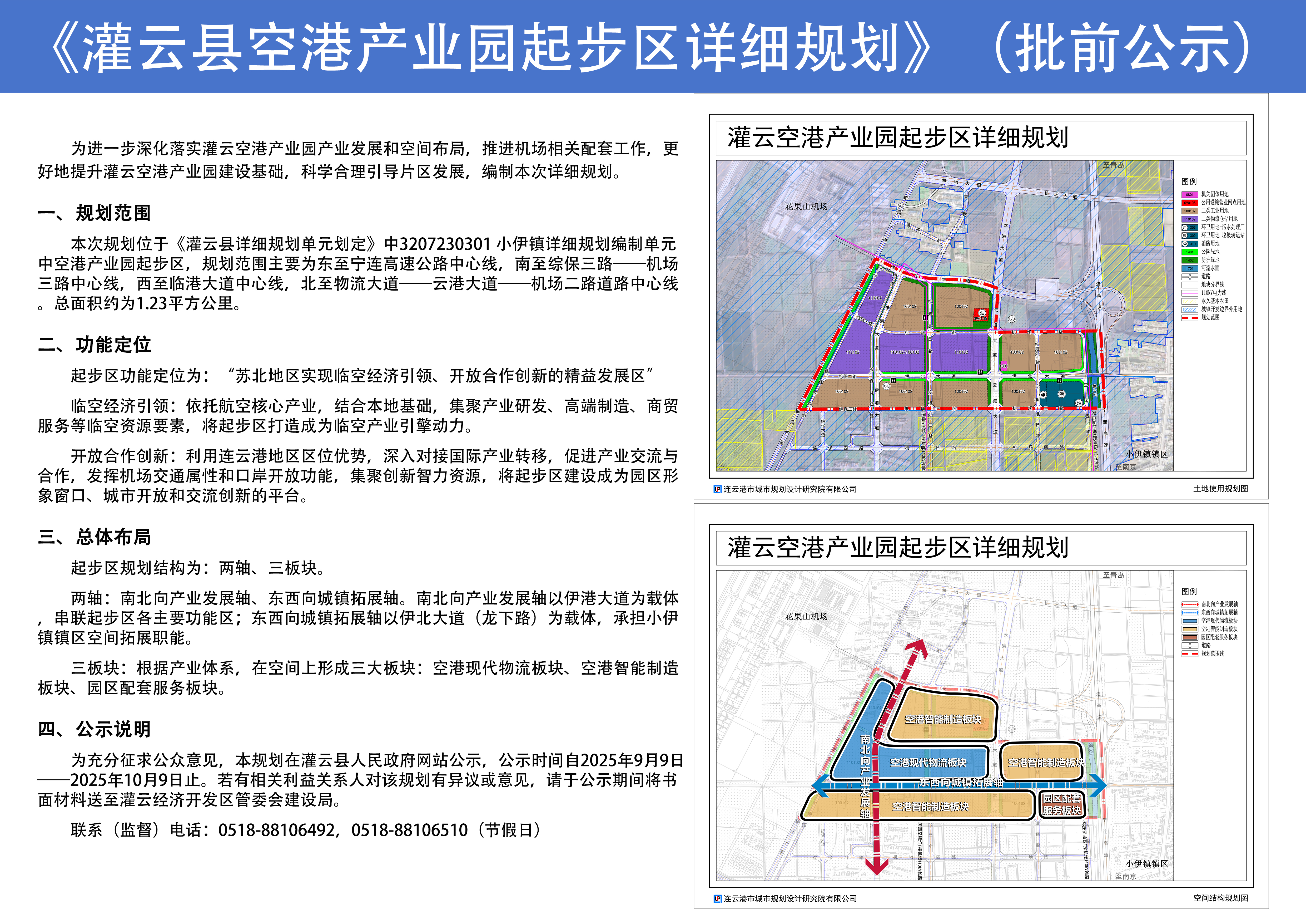 《灌云县空港产业园起步区详细规划》（批前公示）.jpg