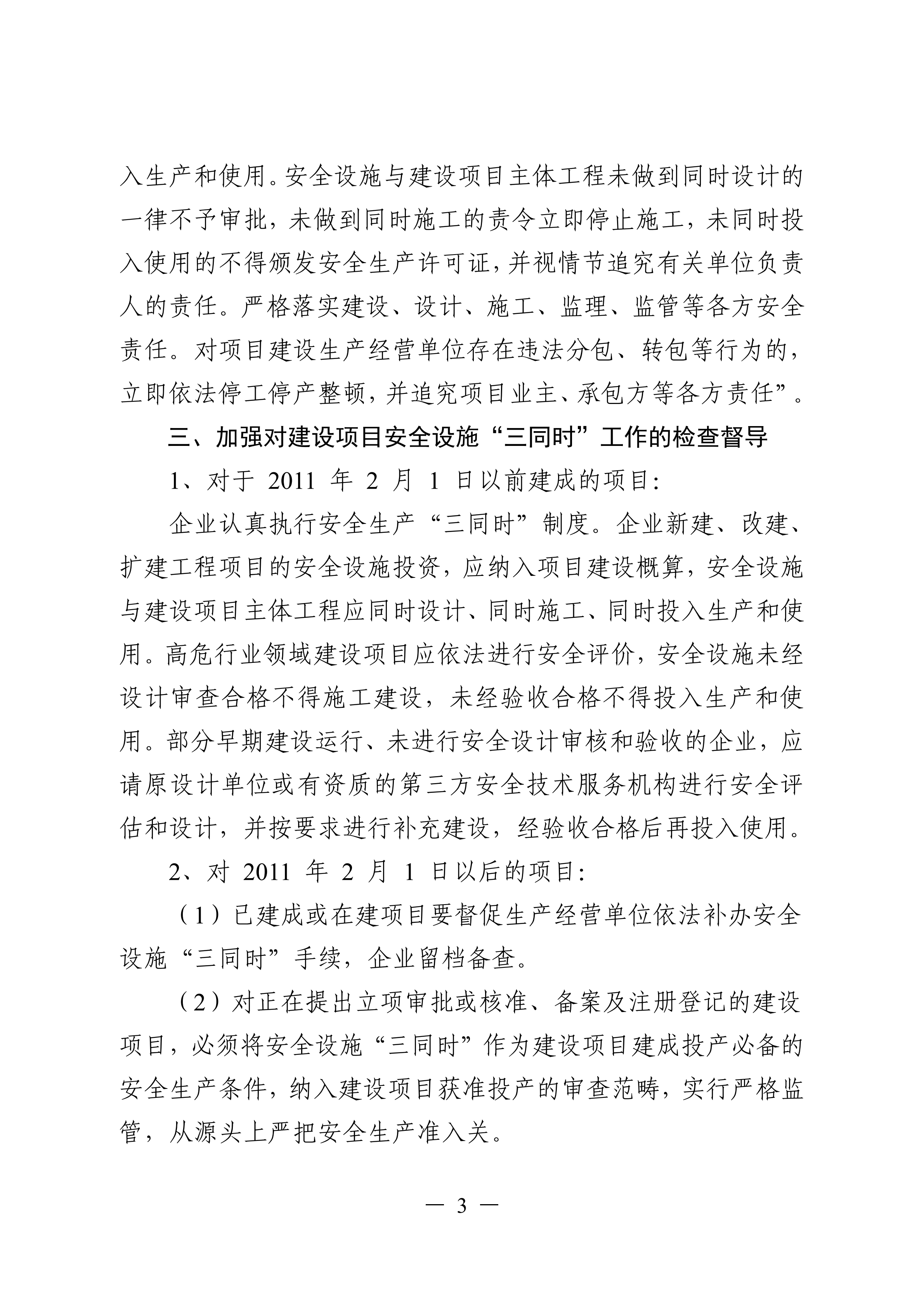 （灌应急〔2021〕16号）关于进一步加强工贸行业建设项目安全设施三同时管理工作的通知.doc_02.png