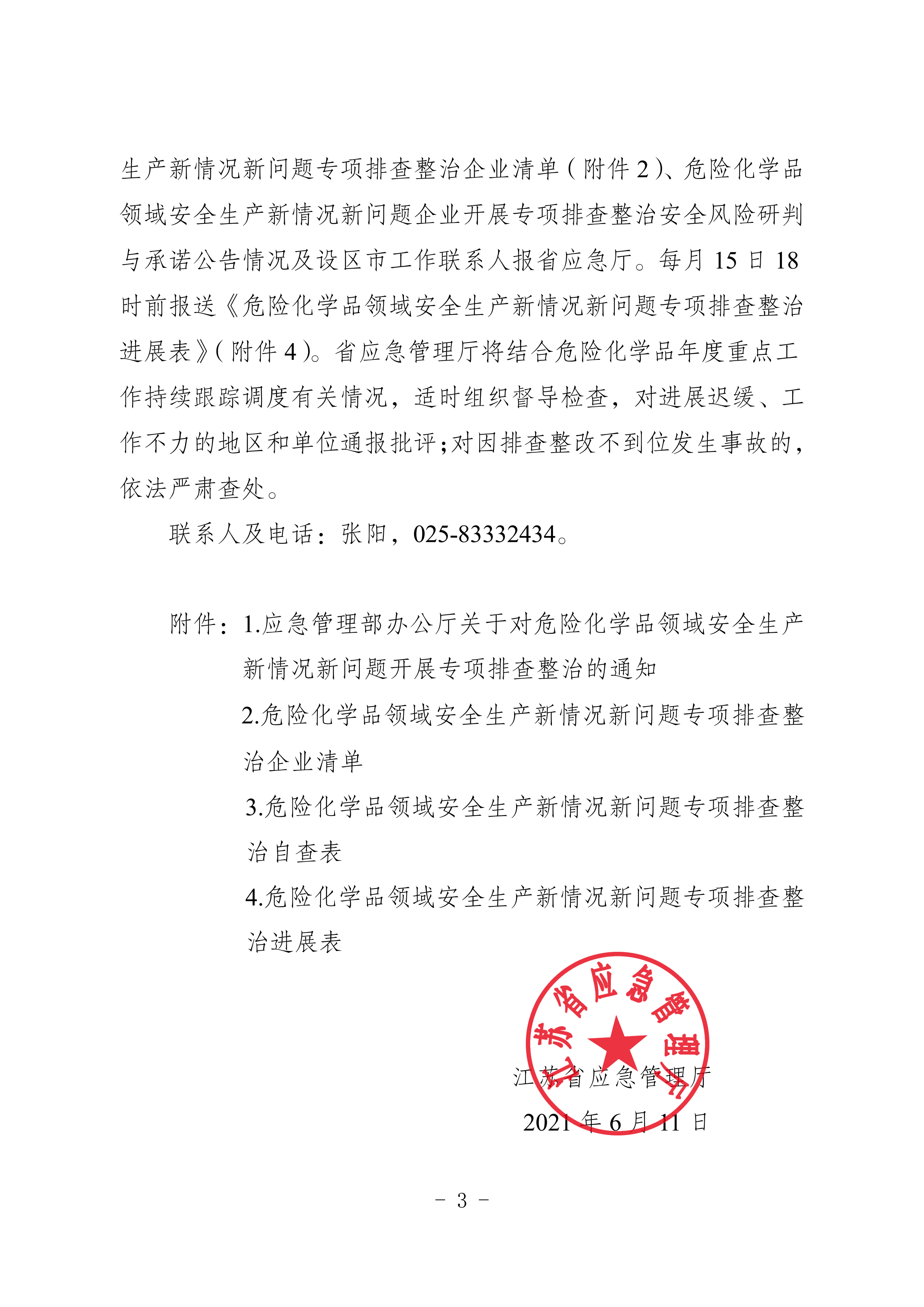 关于转发市应急管理局《关于转发省应急管理厅转发应急管理部办公厅关于对危险化学品领域安全生产新情况新问题开展专项排查整治的通知》的通知(1)_09.png