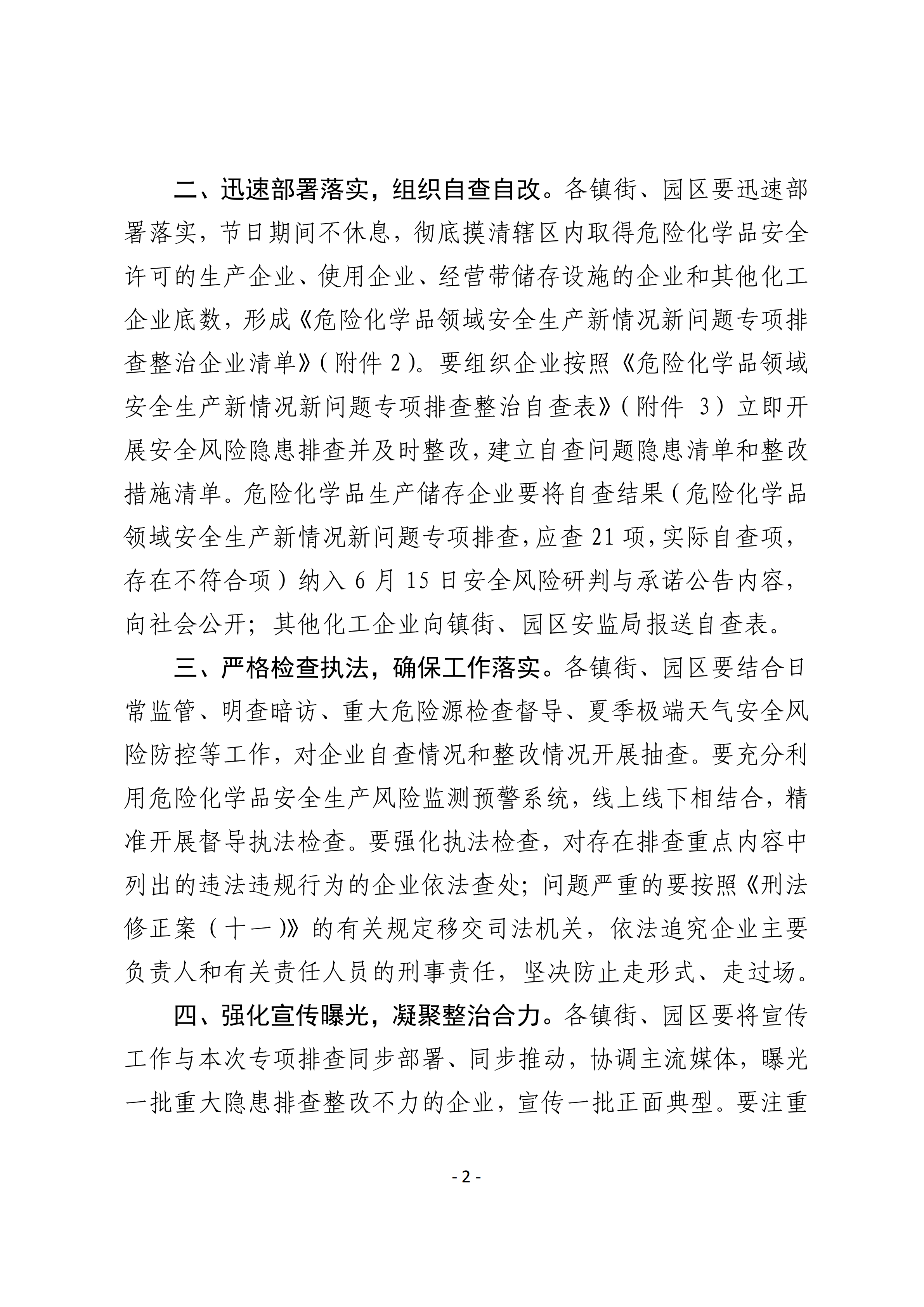 关于转发市应急管理局《关于转发省应急管理厅转发应急管理部办公厅关于对危险化学品领域安全生产新情况新问题开展专项排查整治的通知》的通知(1)_02.png