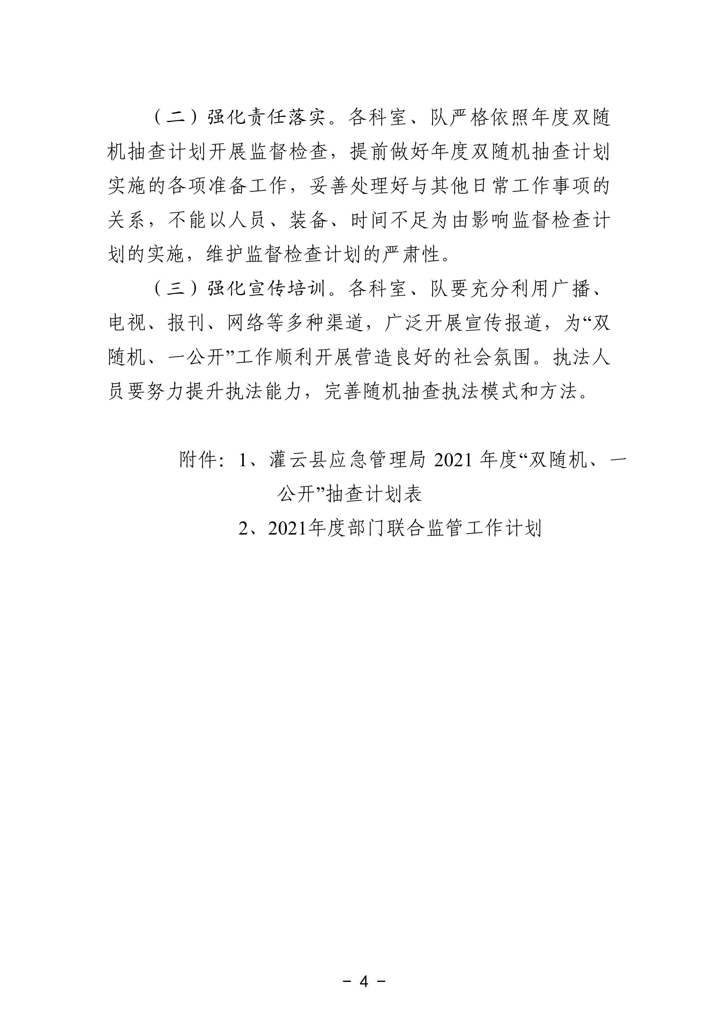 关于印发《灌云县应急管理局2021年度“双随机、一公开”抽查工作计划》的通知_03.png