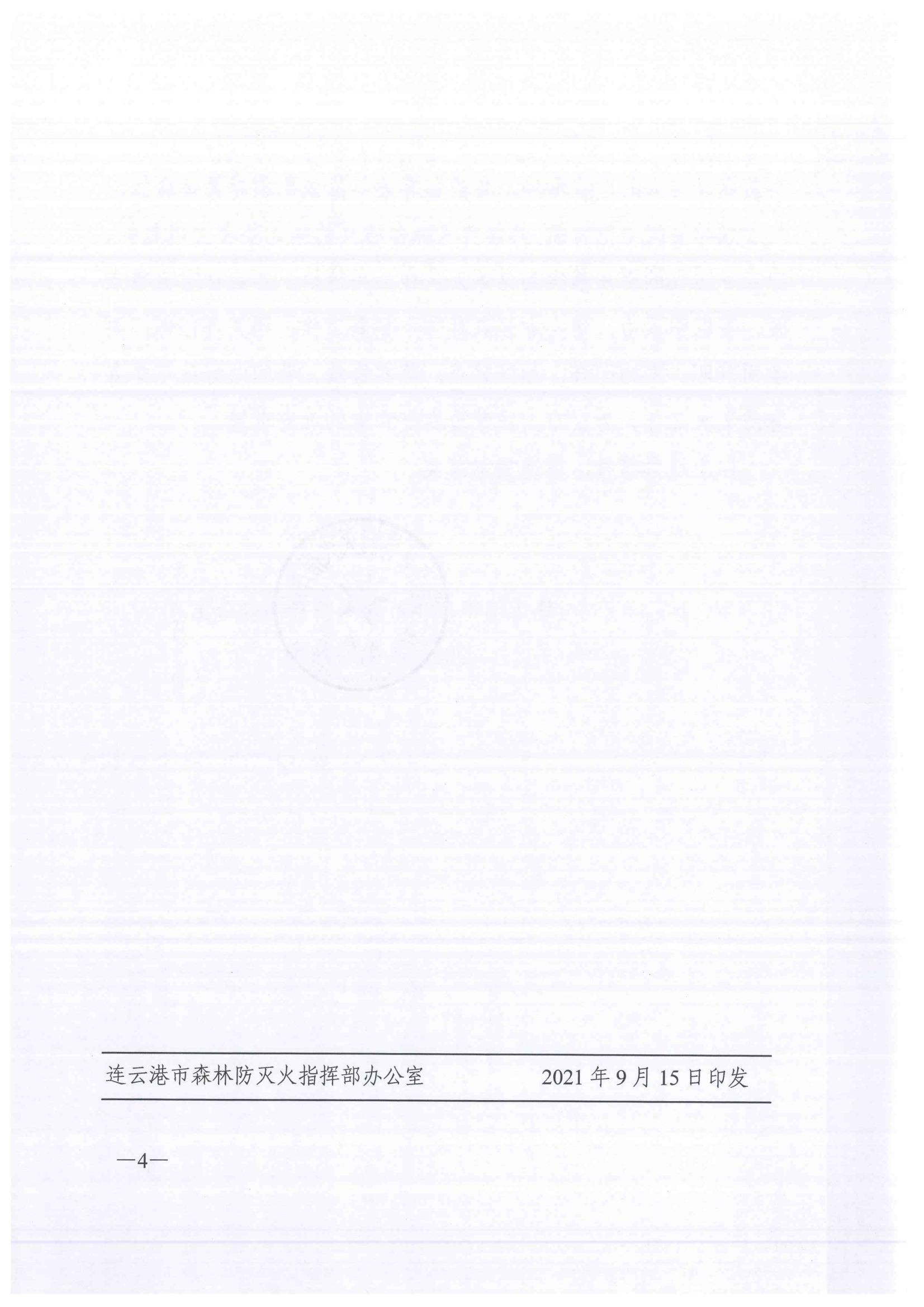 连森防办〔2021〕25号 关于全力做好秋冬森林防灭火工作的通知_03.jpg
