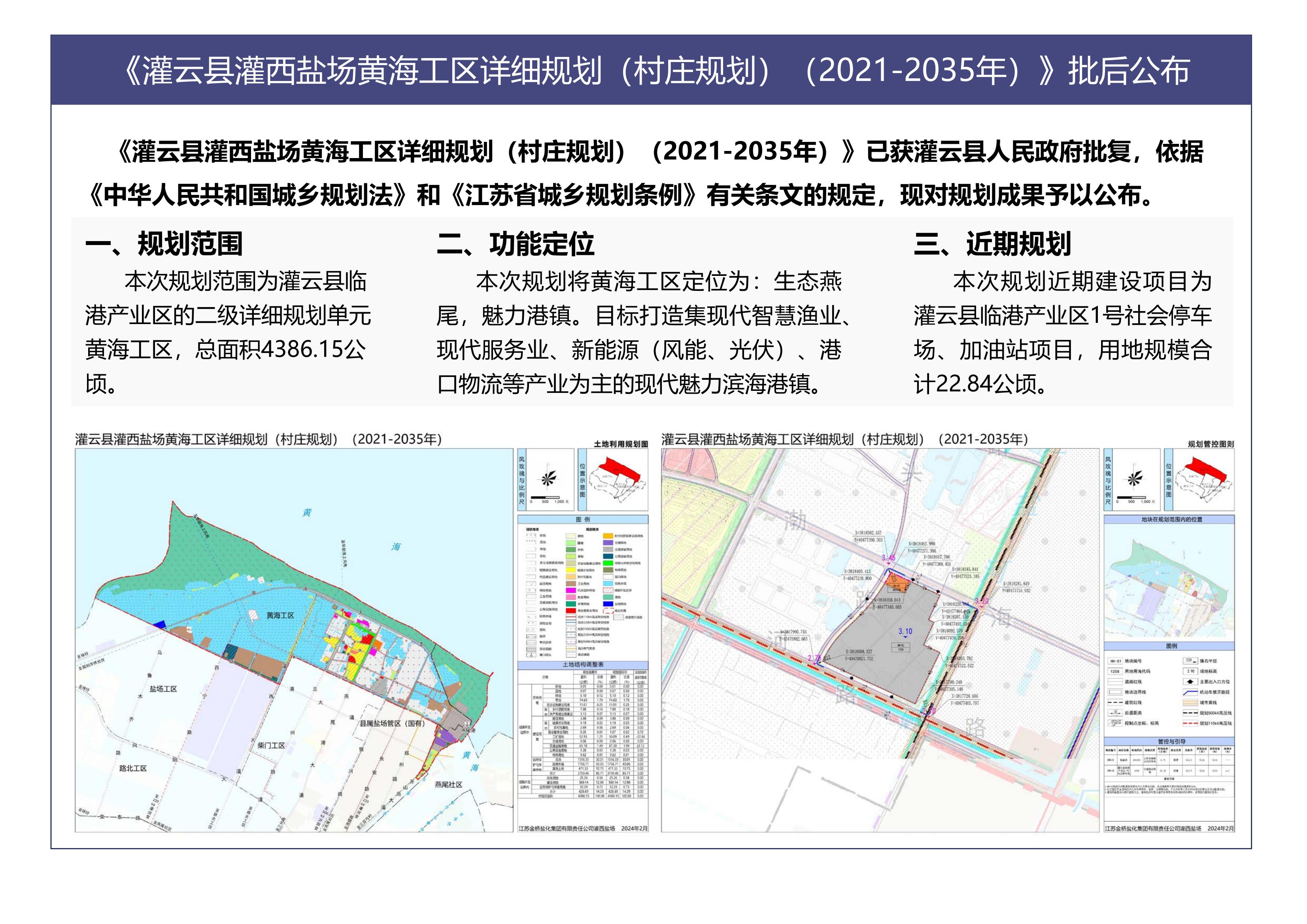 《灌云县灌西盐场黄海工区详细规划(村庄规划)(2021-2035年)》批后公布.jpg