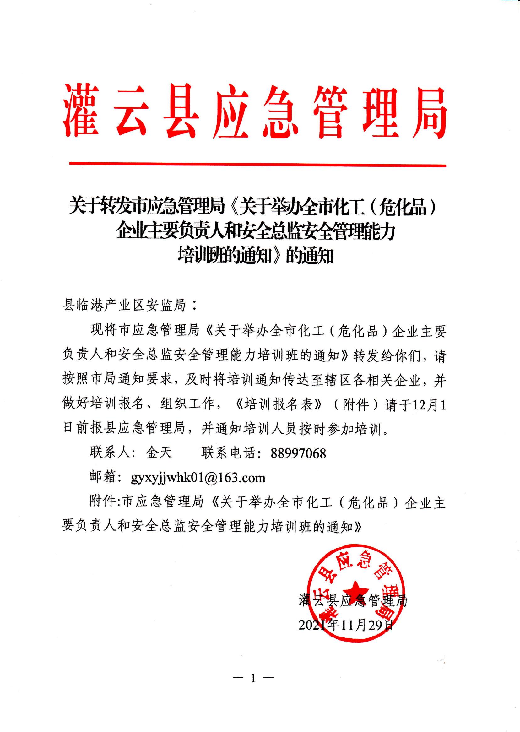 2021.11.29 2021年全市化工（危化品）企业主要负责人和安全总监培训通知_00.jpg