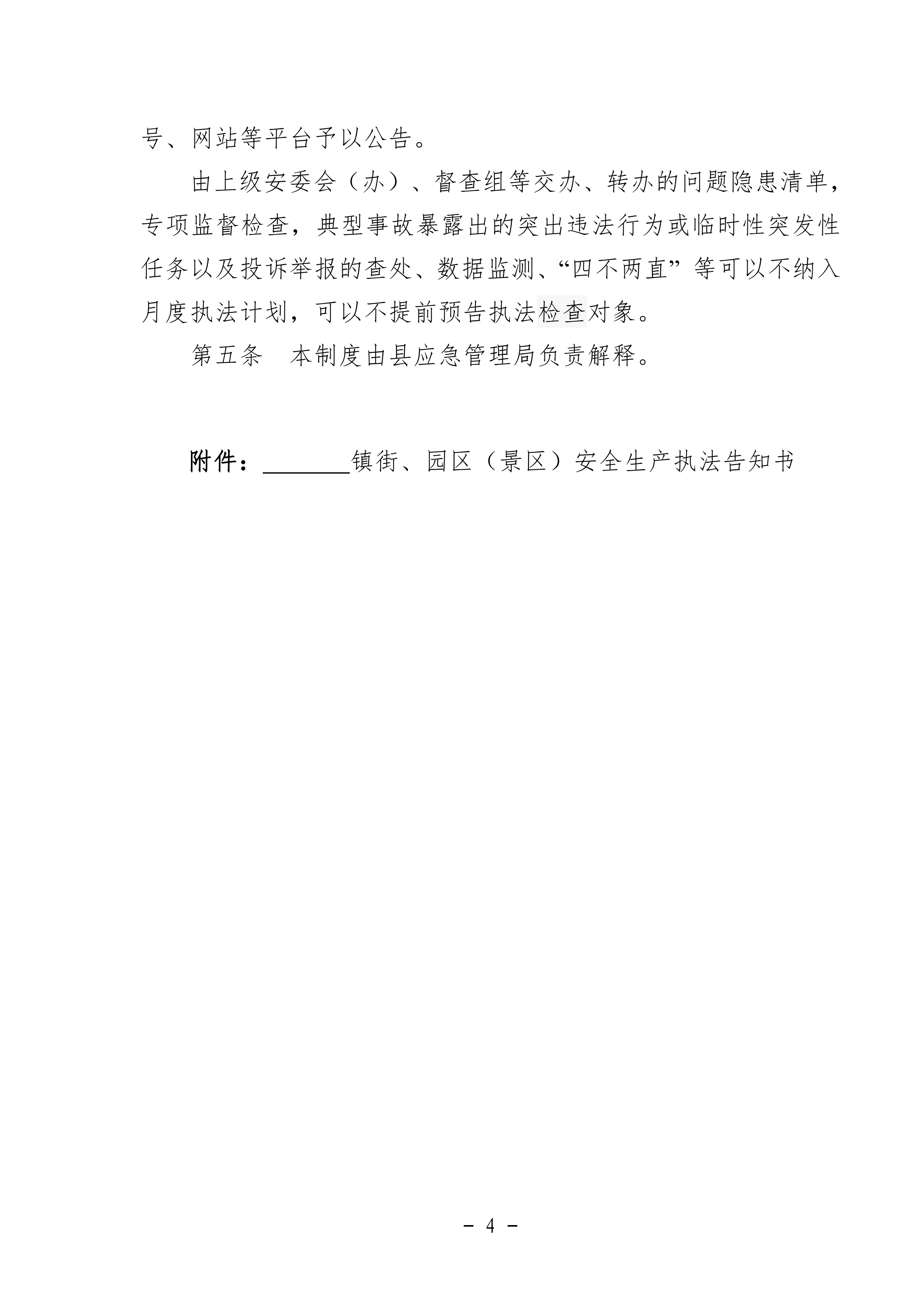 2_2020.09.03修改 灌应急〔2020〕61号灌云县安全生产执法预告制度_03.png