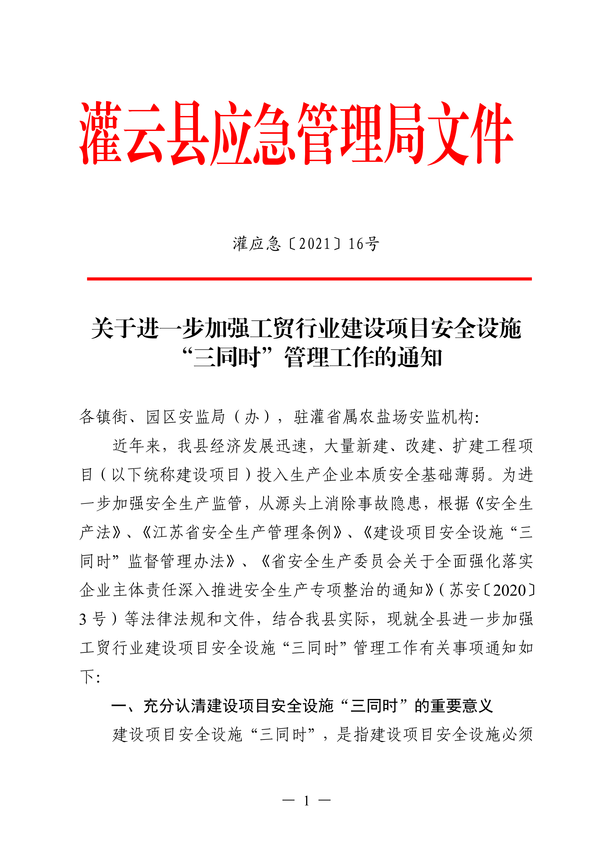 （灌应急〔2021〕16号）关于进一步加强工贸行业建设项目安全设施三同时管理工作的通知.doc_00.png