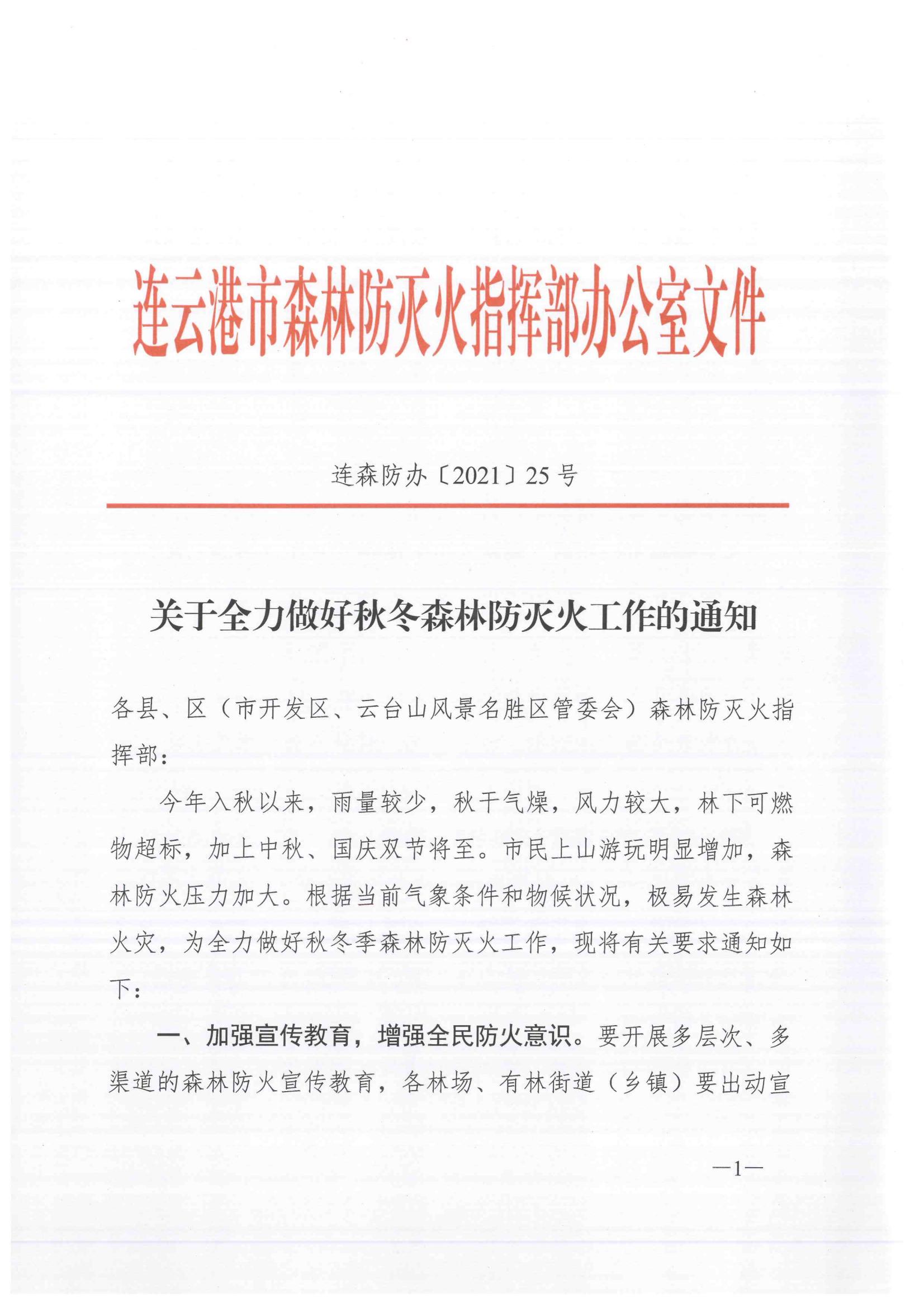 连森防办〔2021〕25号 关于全力做好秋冬森林防灭火工作的通知_00.jpg