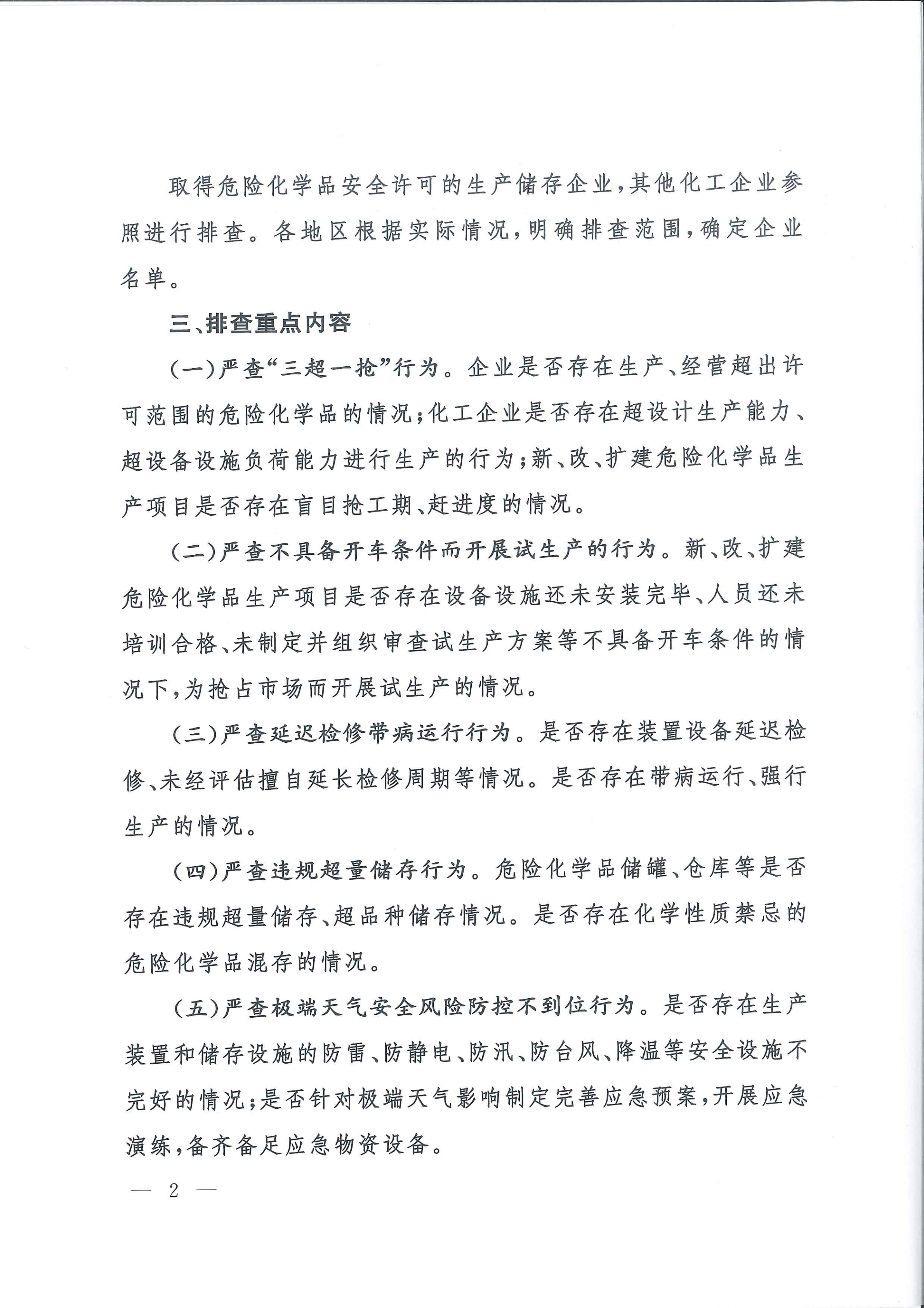 关于转发市应急管理局《关于转发省应急管理厅转发应急管理部办公厅关于对危险化学品领域安全生产新情况新问题开展专项排查整治的通知》的通知(1)_11.png