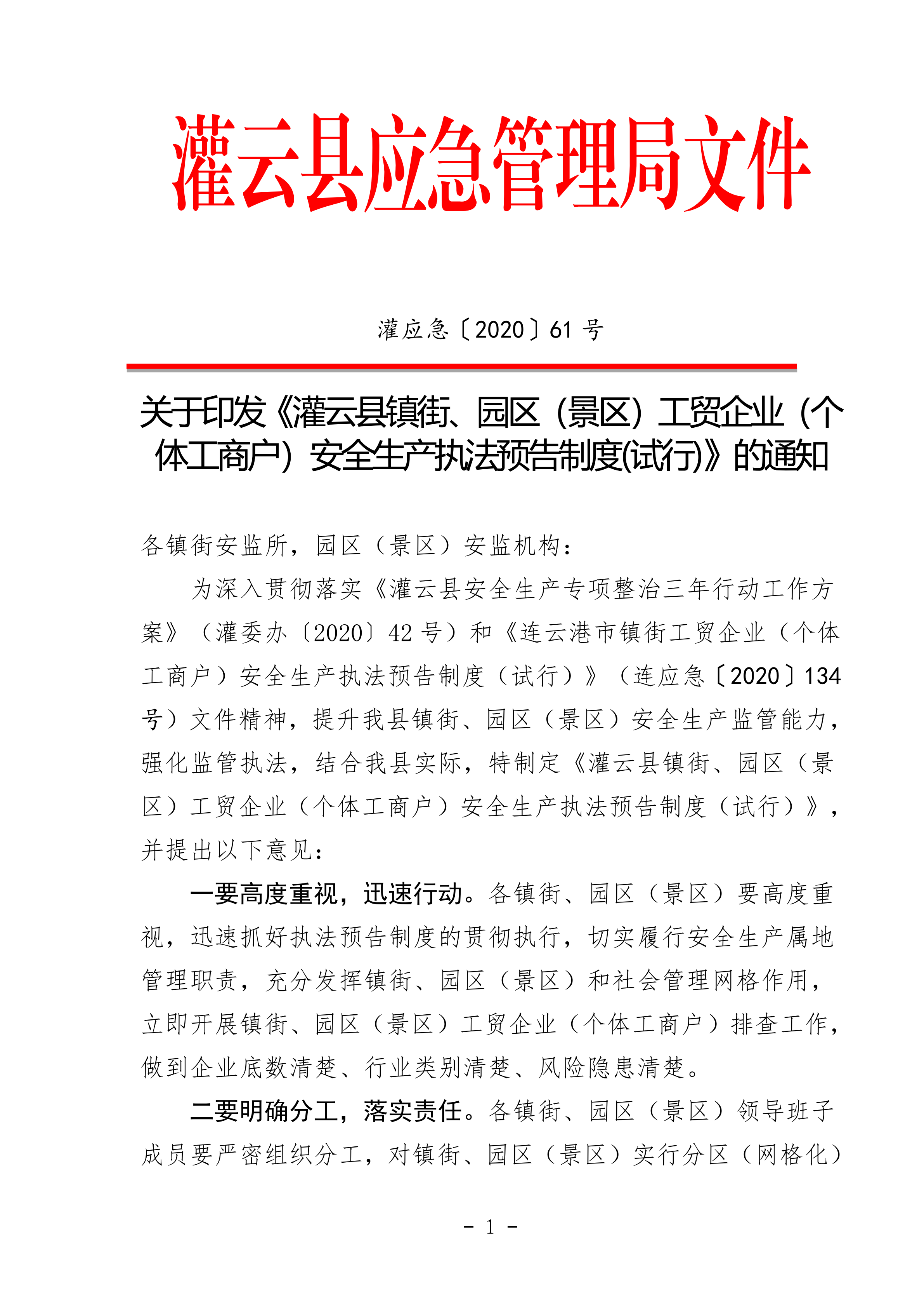 2_2020.09.03修改 灌应急〔2020〕61号灌云县安全生产执法预告制度_00.png