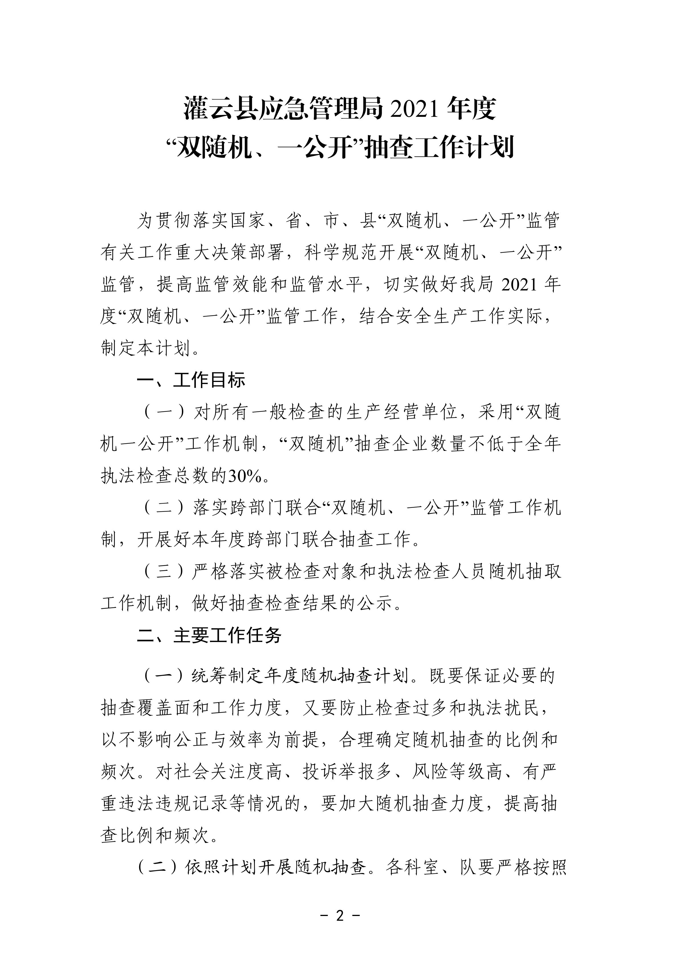 关于印发《灌云县应急管理局2021年度“双随机、一公开”抽查工作计划》的通知_01.png