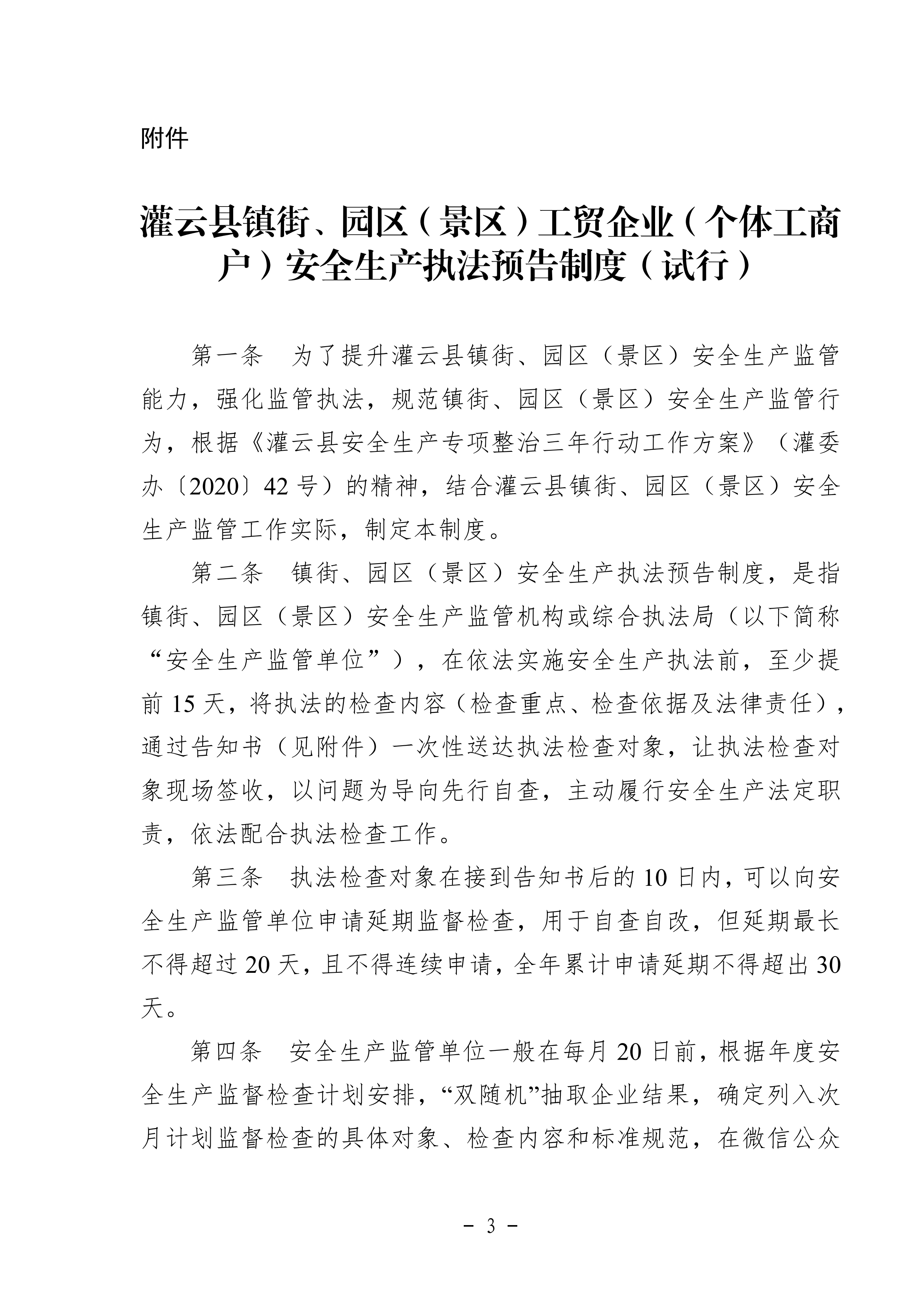 2_2020.09.03修改 灌应急〔2020〕61号灌云县安全生产执法预告制度_02.png