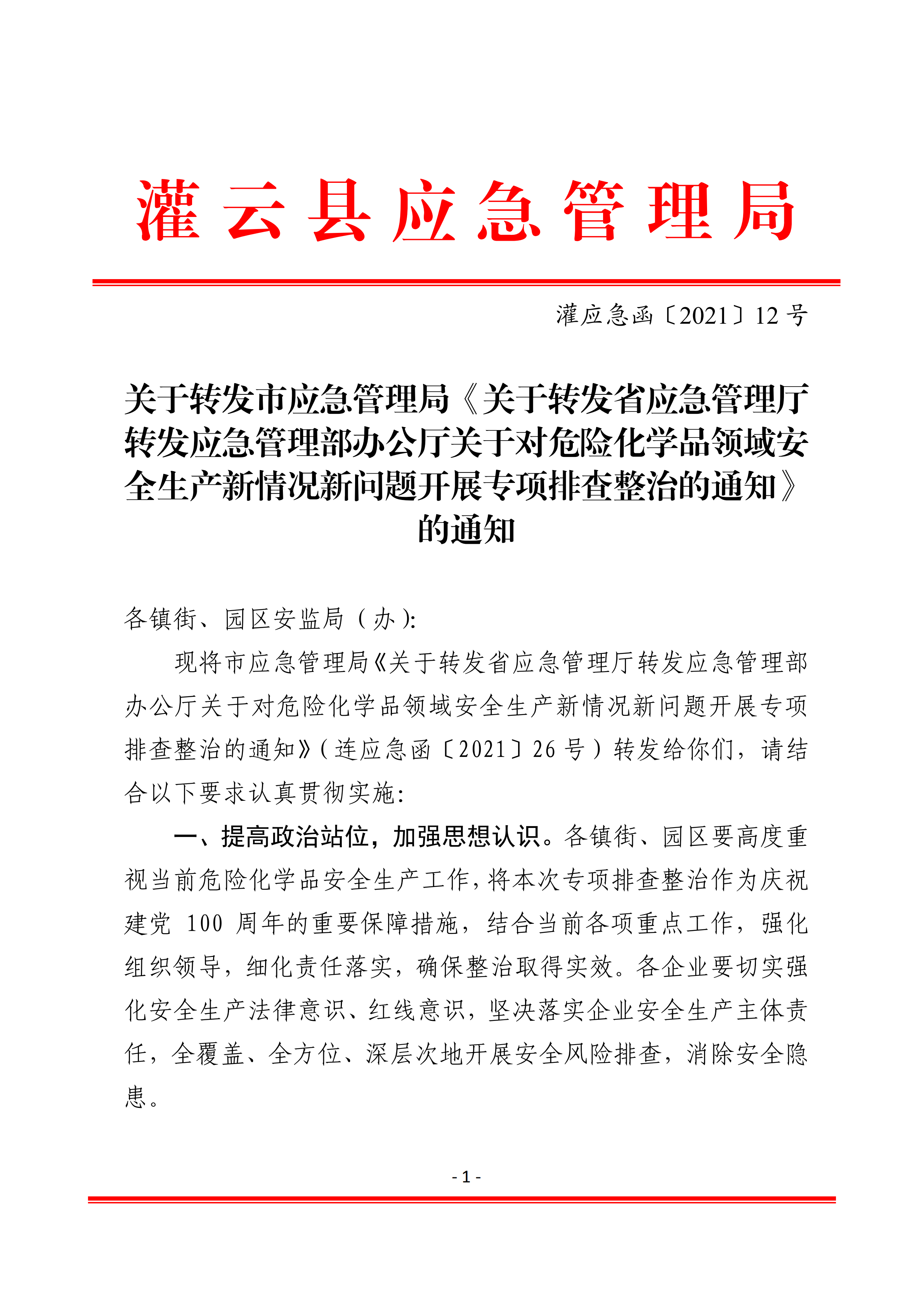 关于转发市应急管理局《关于转发省应急管理厅转发应急管理部办公厅关于对危险化学品领域安全生产新情况新问题开展专项排查整治的通知》的通知(1)_01.png