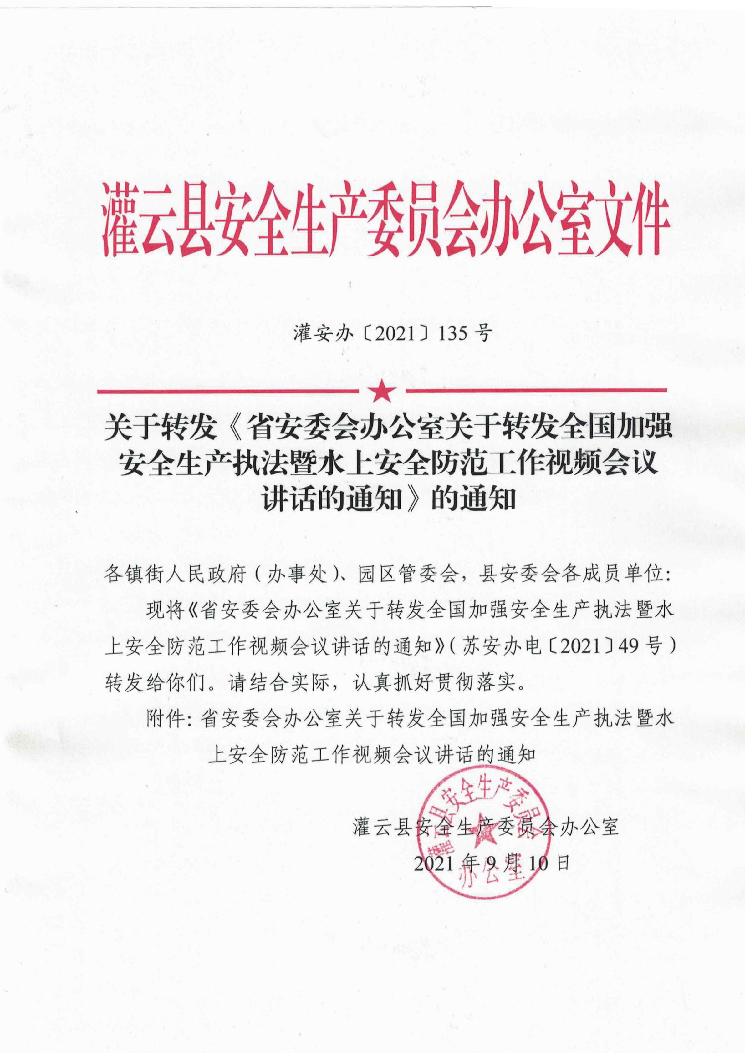 关于转发《省安委会办公室关于转发全国加强安全生产执法暨水上安全防范工作视频会议_00.png