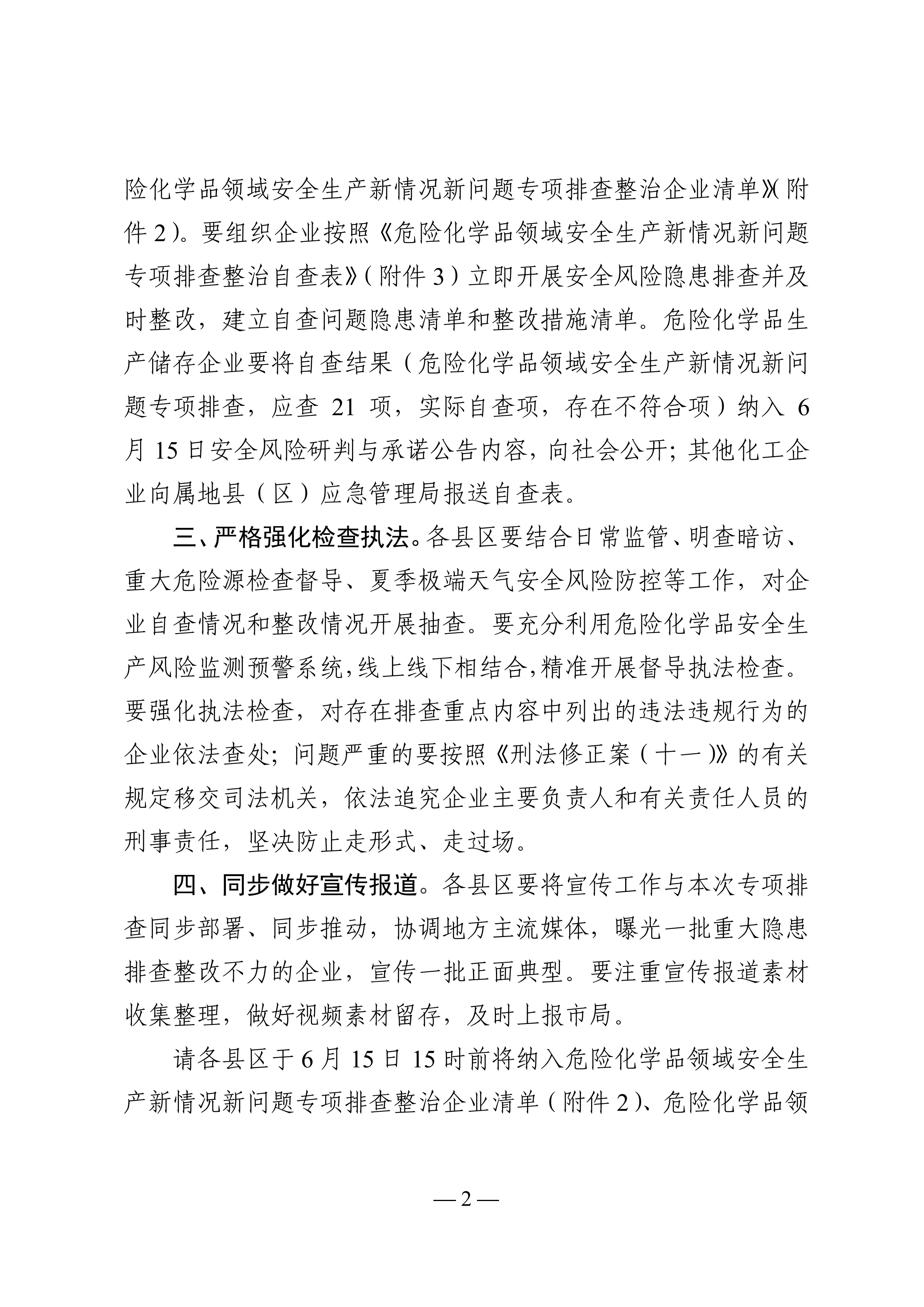 关于转发市应急管理局《关于转发省应急管理厅转发应急管理部办公厅关于对危险化学品领域安全生产新情况新问题开展专项排查整治的通知》的通知(1)_05.png