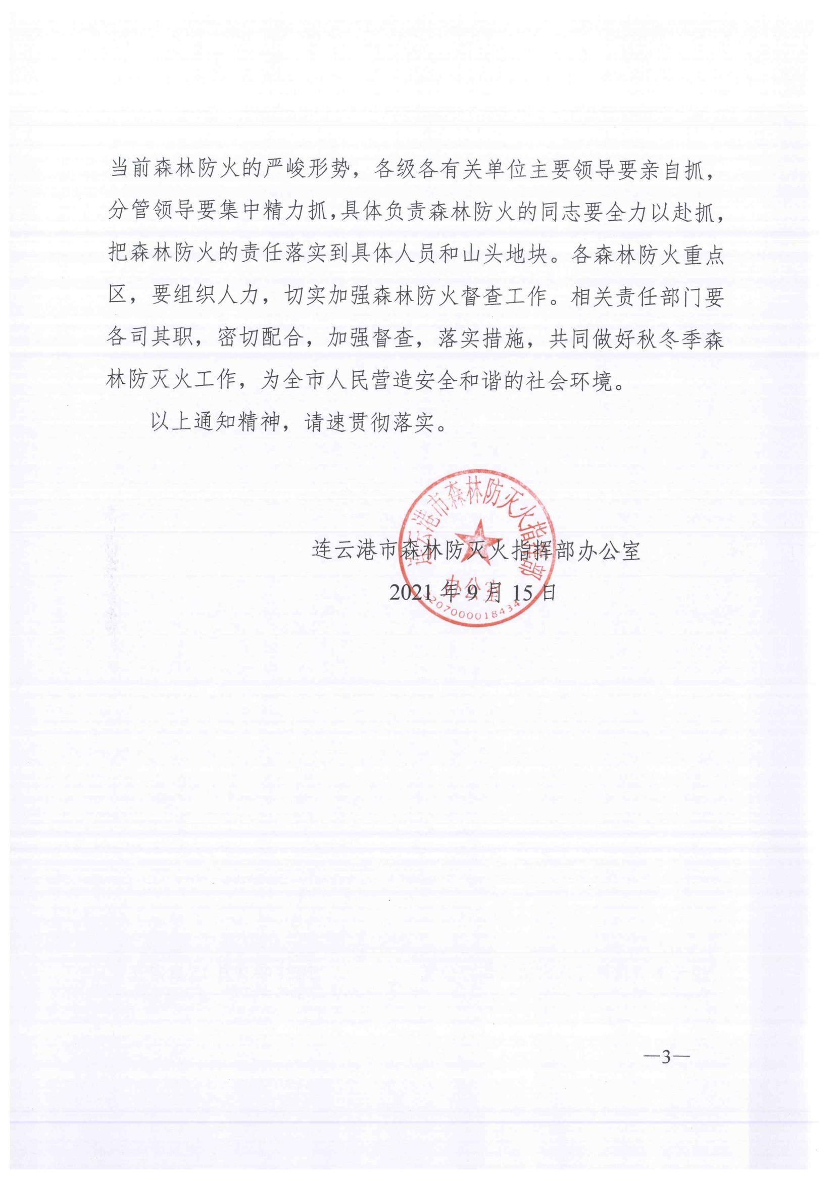 连森防办〔2021〕25号 关于全力做好秋冬森林防灭火工作的通知_02.jpg
