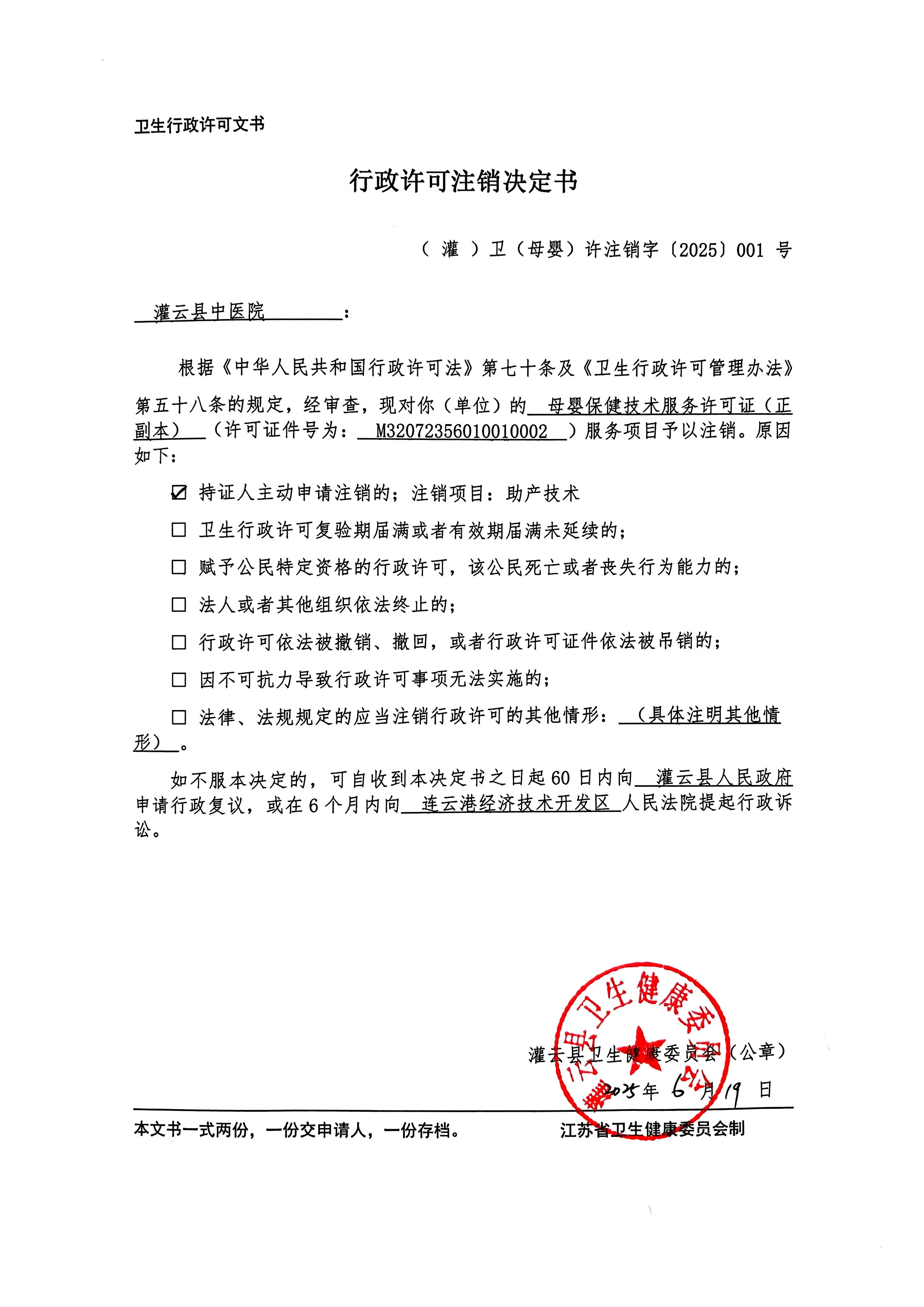 行政许可注销决定书.jpg