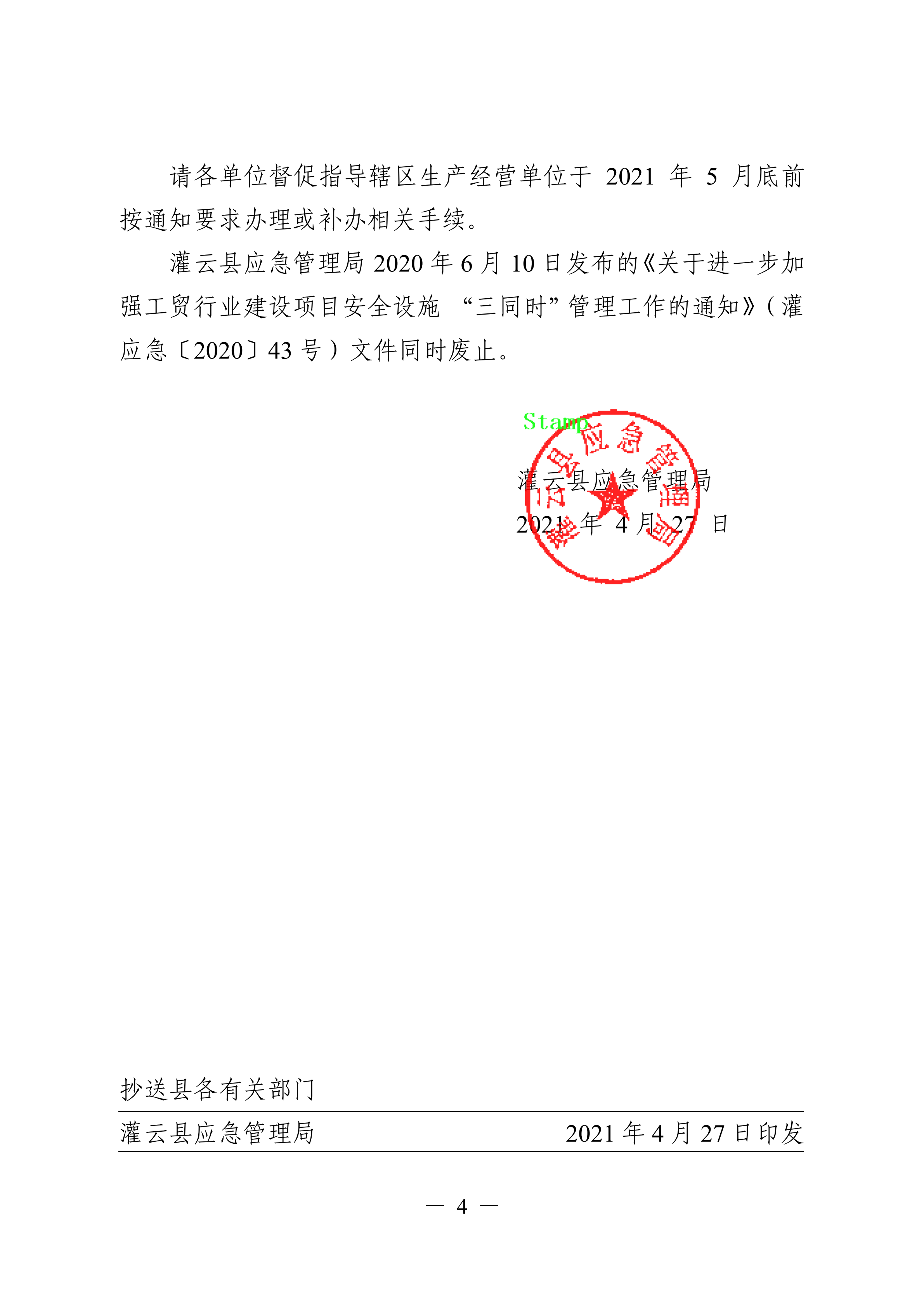 （灌应急〔2021〕16号）关于进一步加强工贸行业建设项目安全设施三同时管理工作的通知.doc_03.png