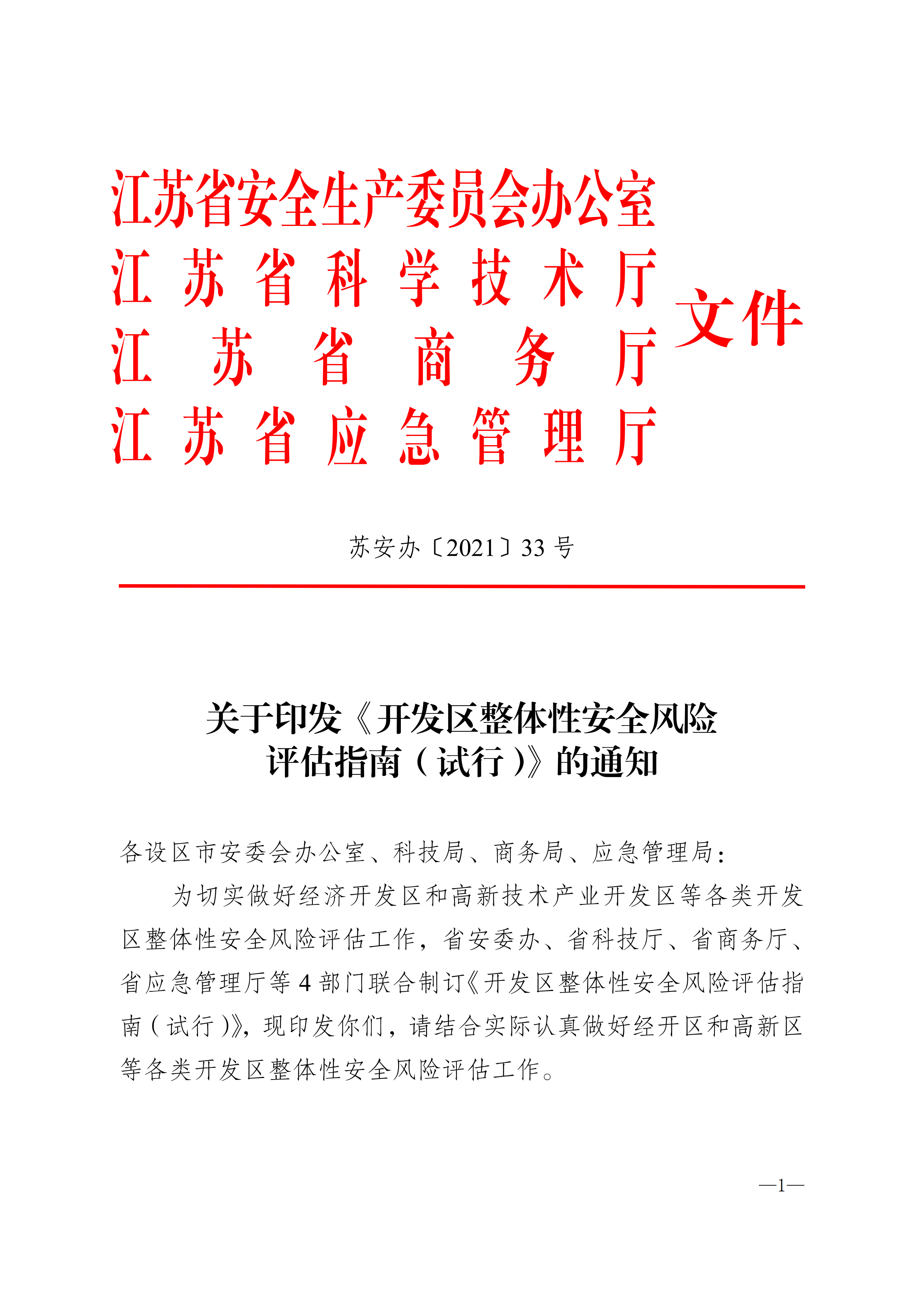 关于转发《关于转发-开发区整体性安全风险评估指南（试行）-的通知》的通知_06.png