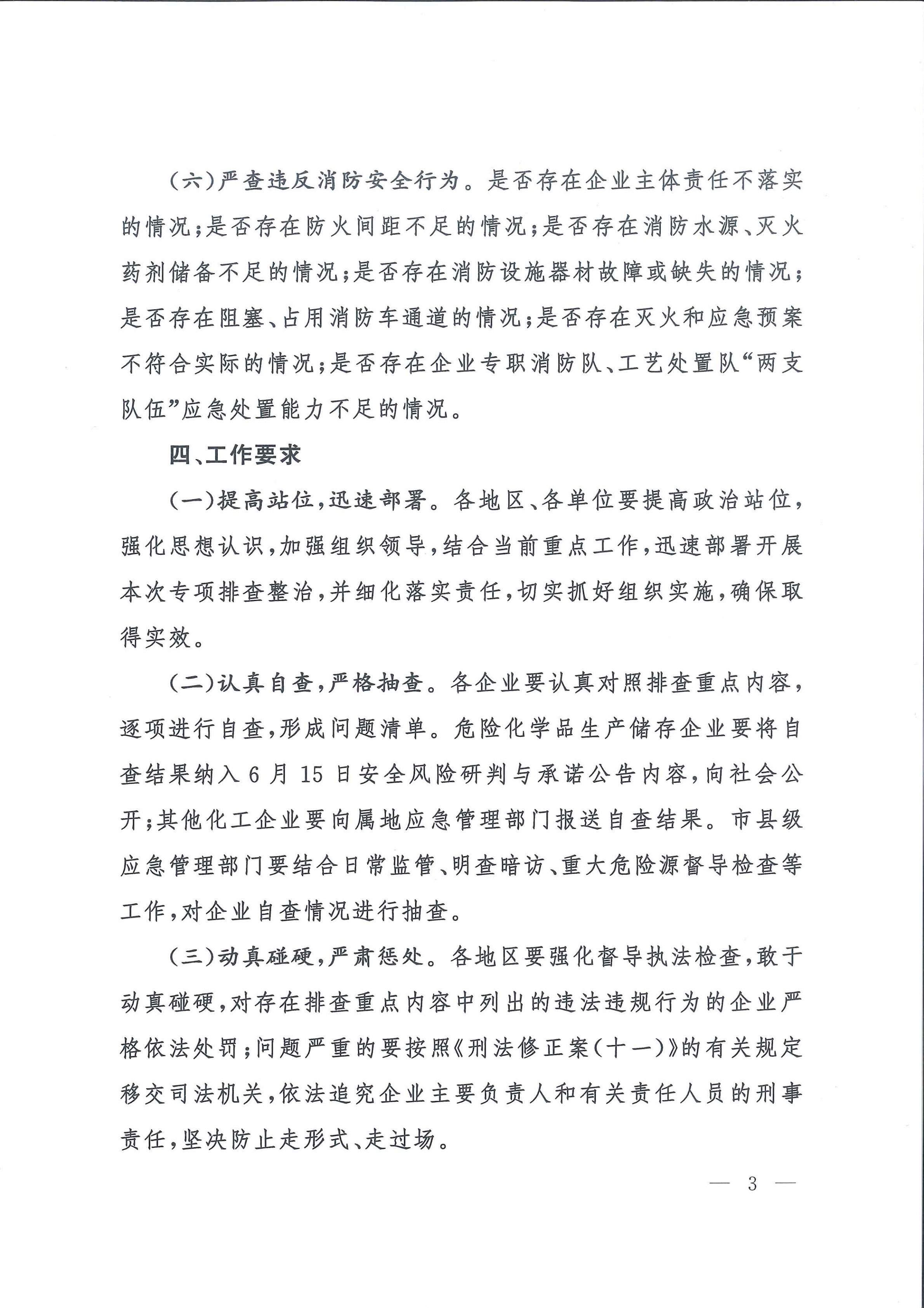 关于转发市应急管理局《关于转发省应急管理厅转发应急管理部办公厅关于对危险化学品领域安全生产新情况新问题开展专项排查整治的通知》的通知(1)_12.png
