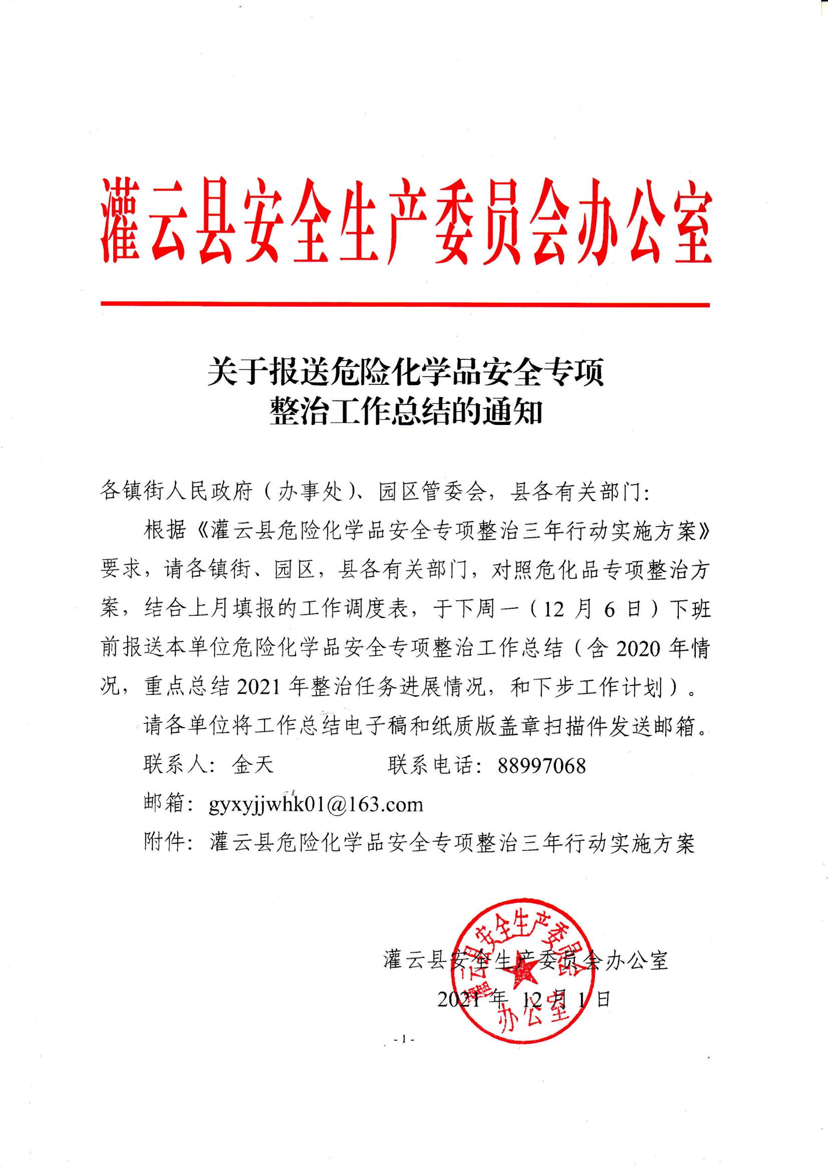 2021.12.1 关于报送危险化学品安全专项整治工作总结的通知_00.jpg