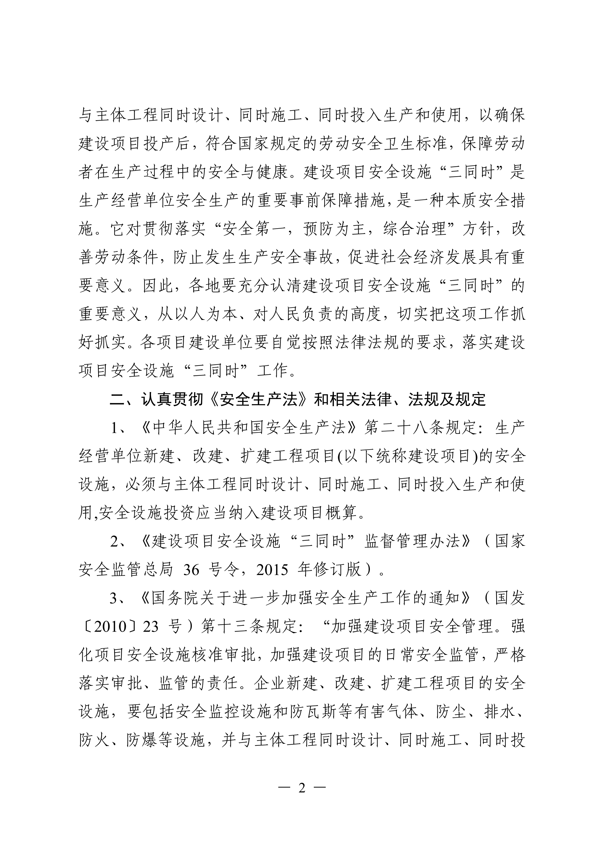 （灌应急〔2021〕16号）关于进一步加强工贸行业建设项目安全设施三同时管理工作的通知.doc_01.png