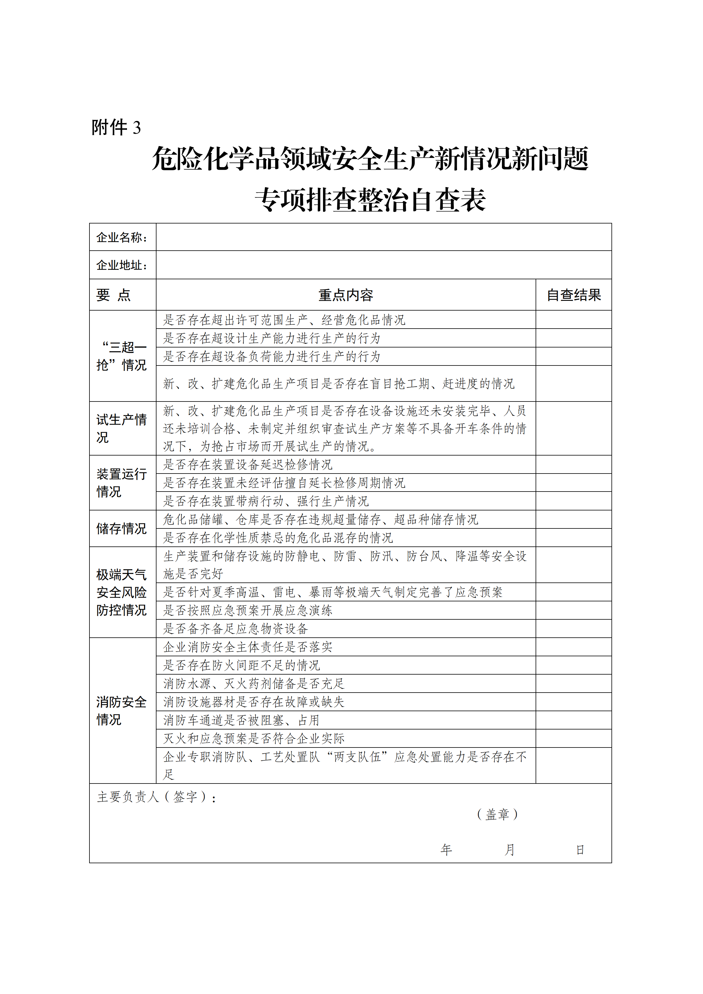 关于转发市应急管理局《关于转发省应急管理厅转发应急管理部办公厅关于对危险化学品领域安全生产新情况新问题开展专项排查整治的通知》的通知(1)_18.png