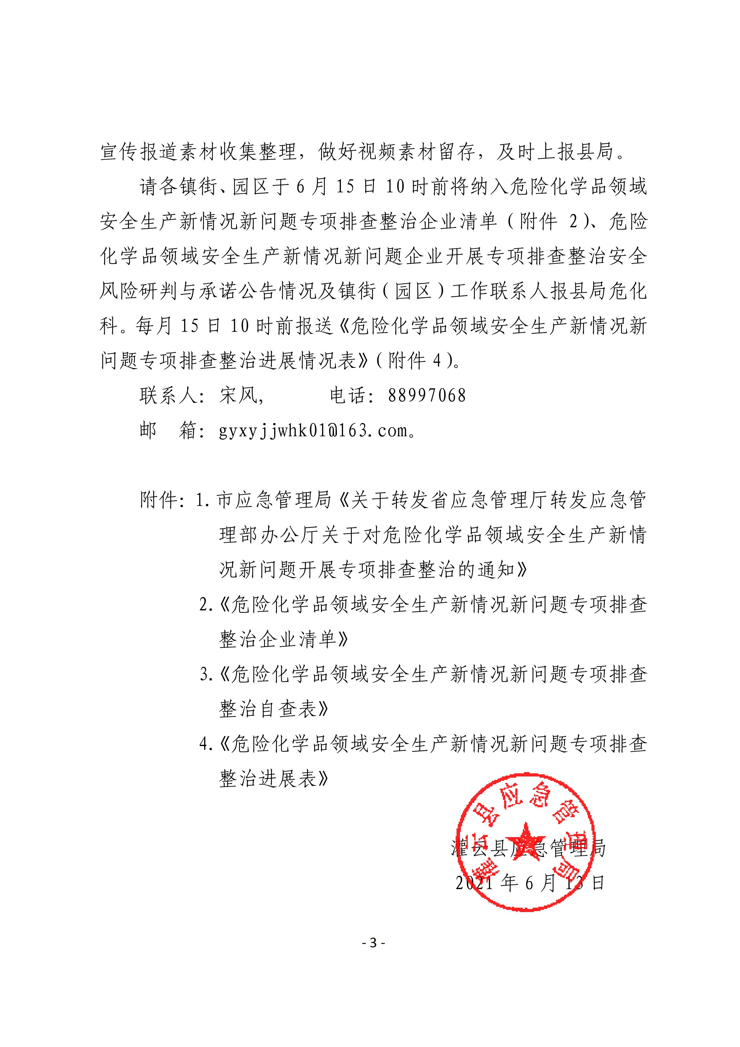 关于转发市应急管理局《关于转发省应急管理厅转发应急管理部办公厅关于对危险化学品领域安全生产新情况新问题开展专项排查整治的通知》的通知(1)_03.png