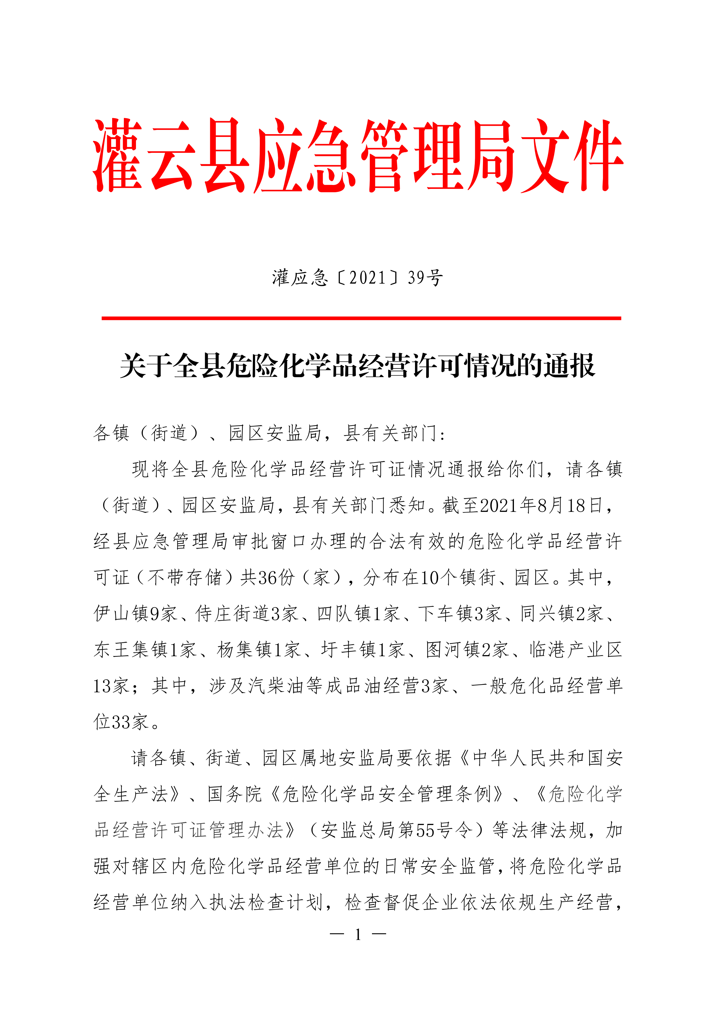 关于全县危险化学品经营许可情况的通报.docx_00.png
