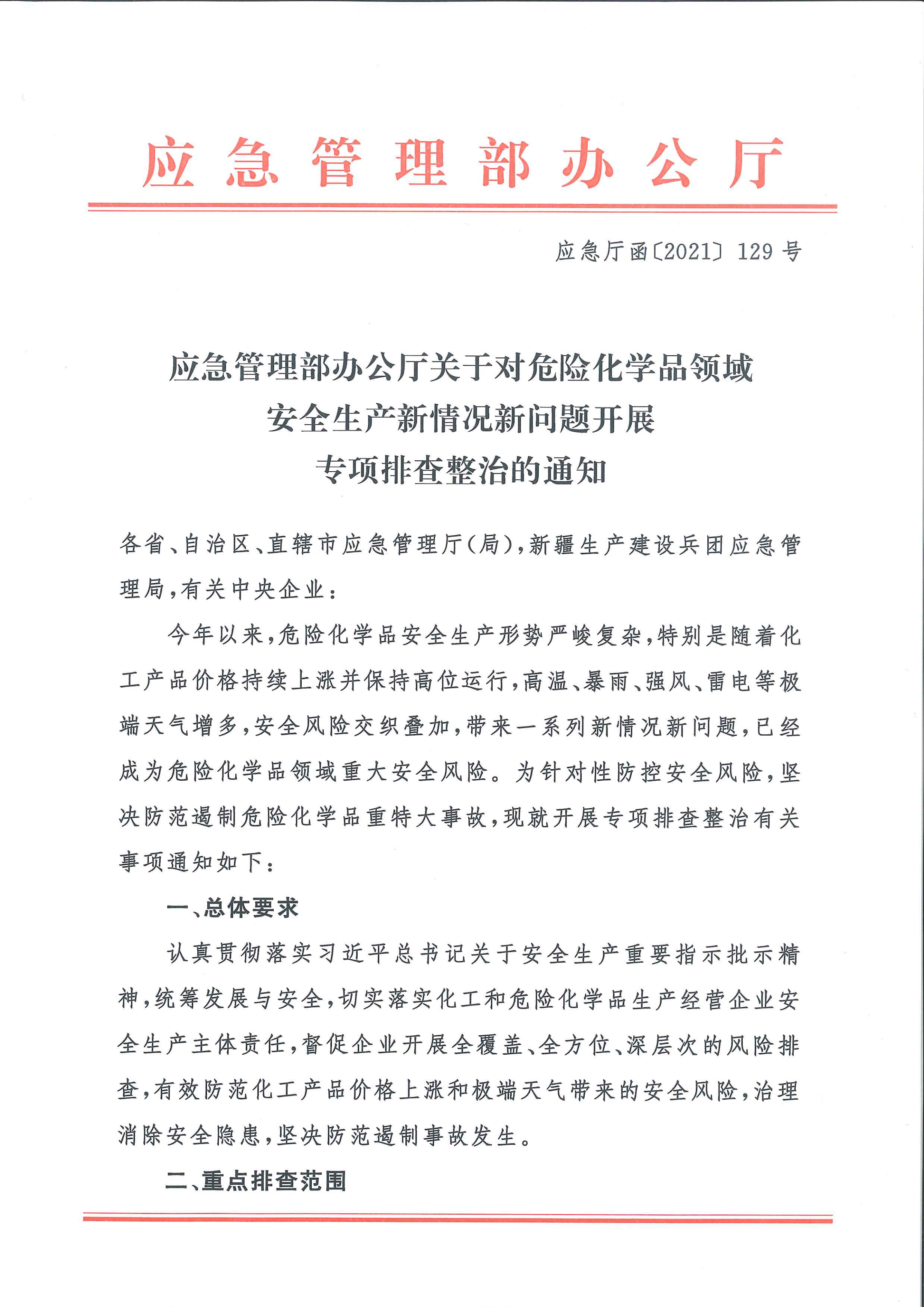 关于转发市应急管理局《关于转发省应急管理厅转发应急管理部办公厅关于对危险化学品领域安全生产新情况新问题开展专项排查整治的通知》的通知(1)_10.png