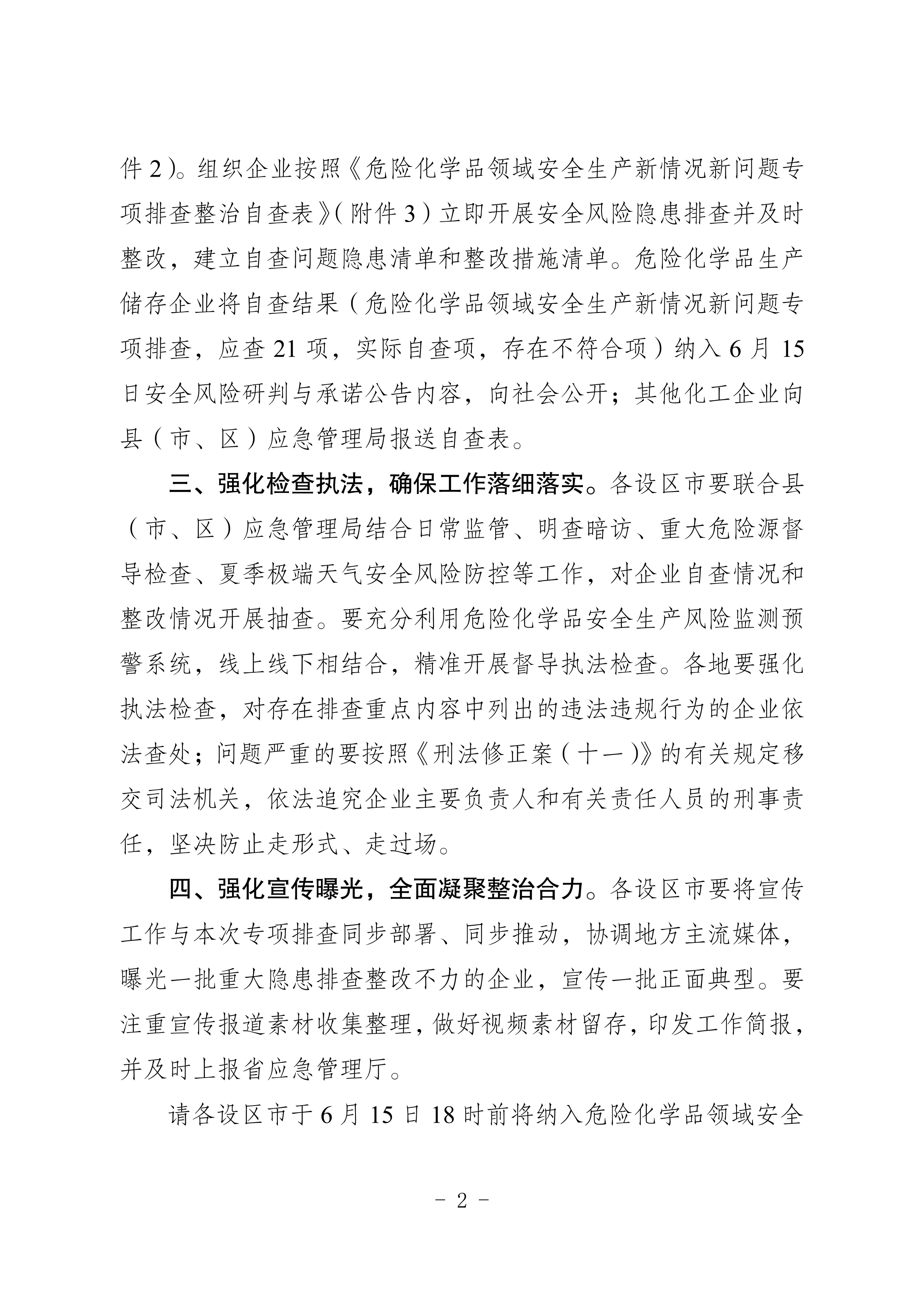 关于转发市应急管理局《关于转发省应急管理厅转发应急管理部办公厅关于对危险化学品领域安全生产新情况新问题开展专项排查整治的通知》的通知(1)_08.png