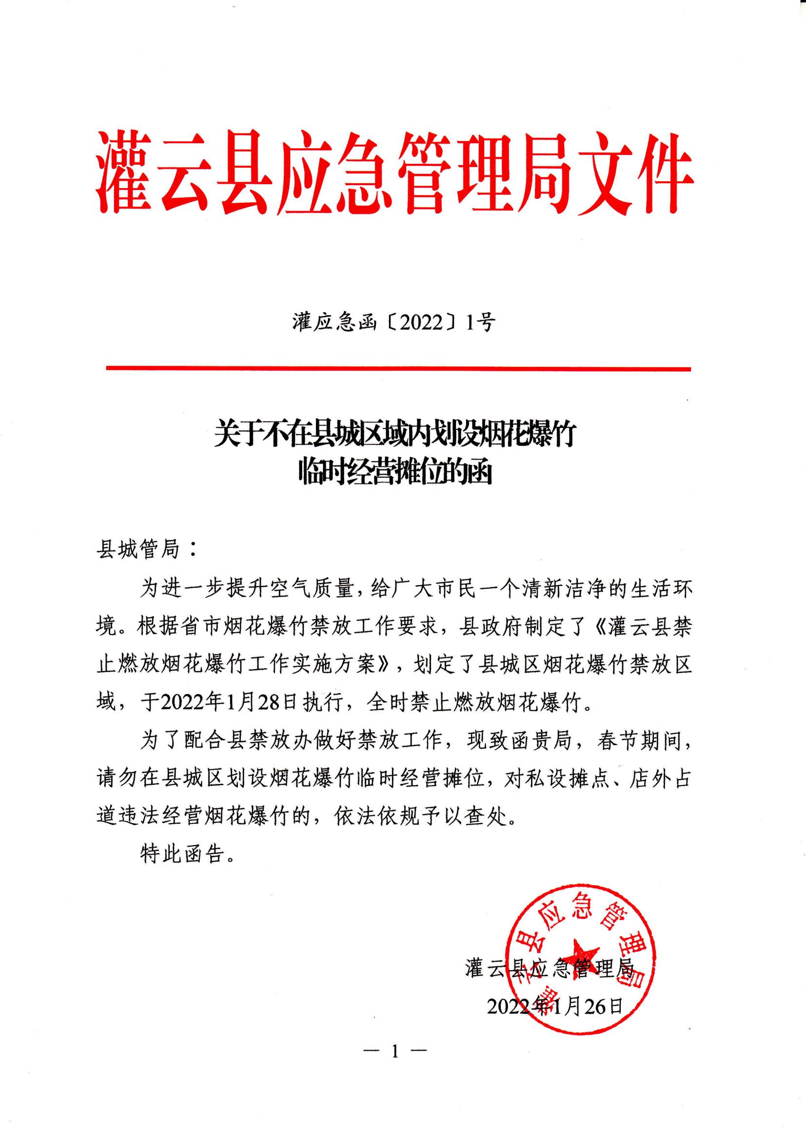 2022.1.26 灌应急函〔2022〕1号 关于不在县城区域内划设烟花爆竹临时经营摊位的函_00.jpg