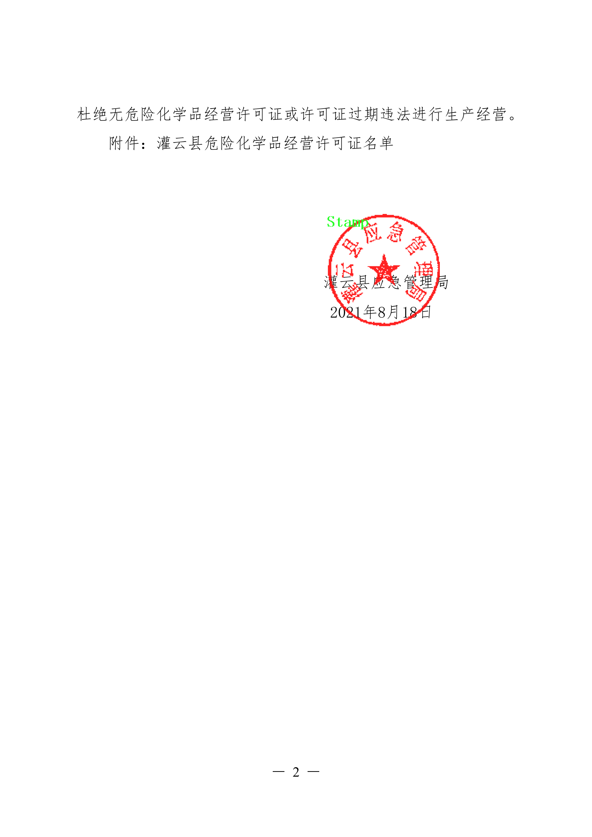 关于全县危险化学品经营许可情况的通报.docx_01.png