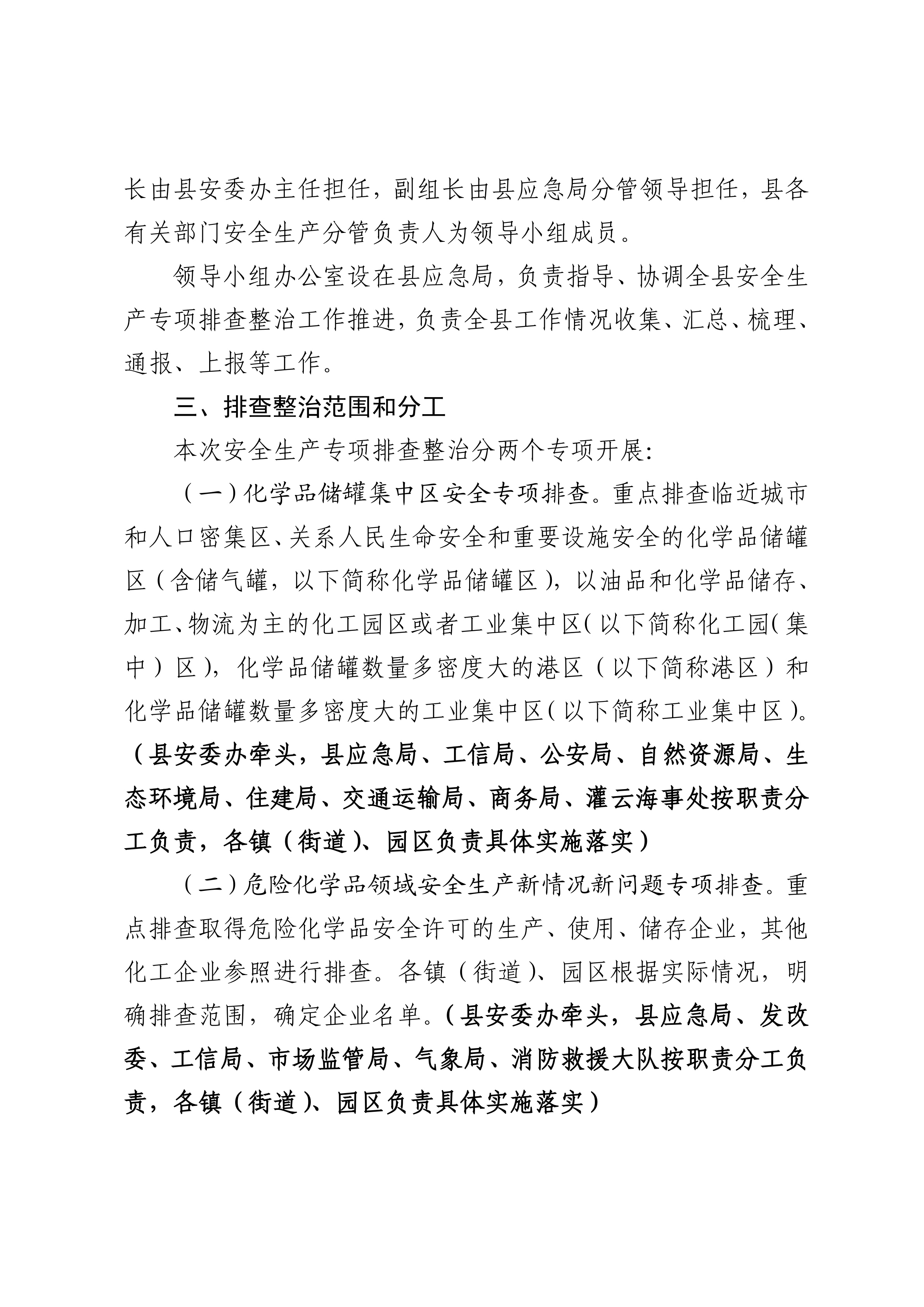 关于印发开展化工（危化品）等领域安全生产专项排查治理实施方案的通知(2)_04.png