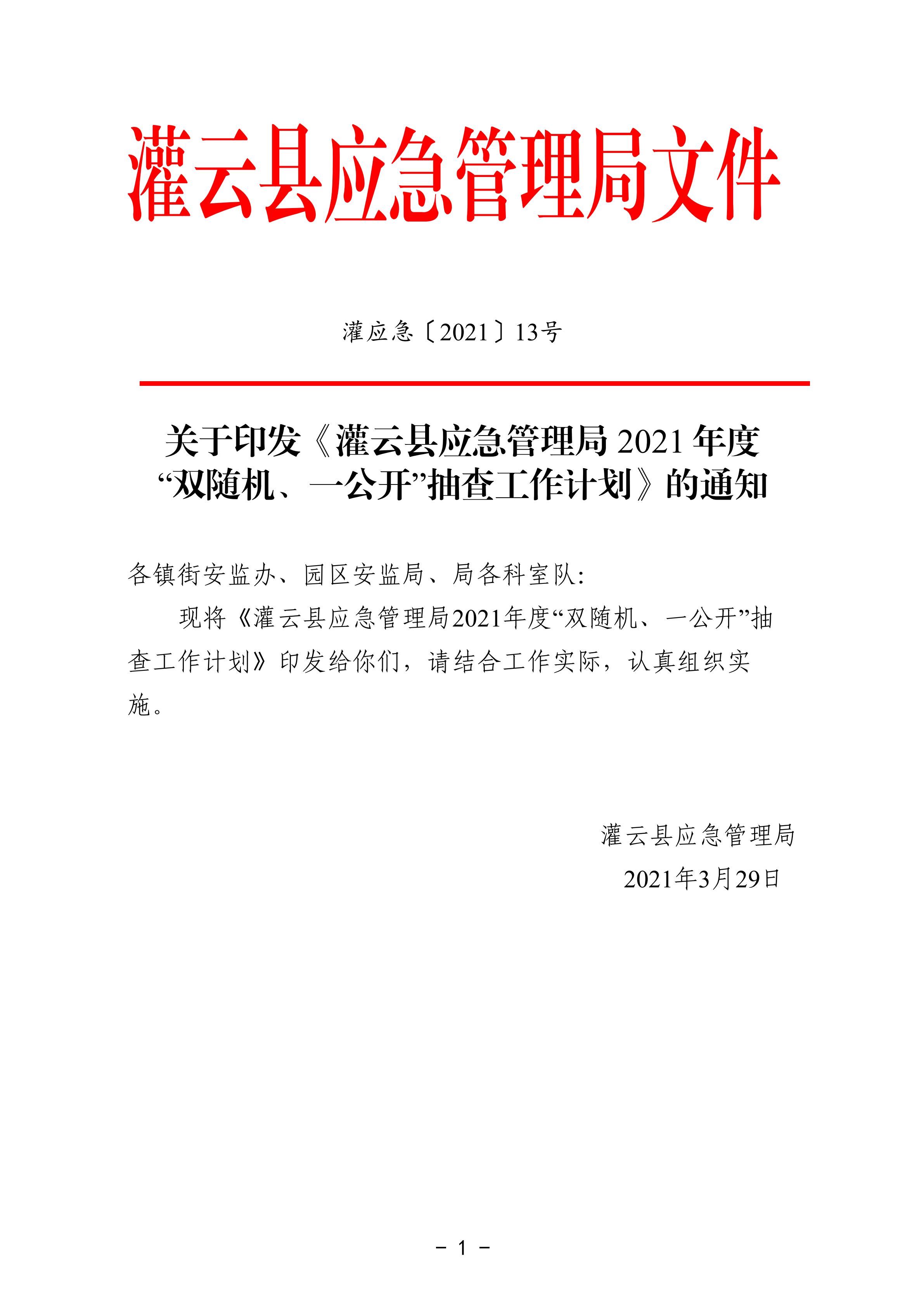 关于印发《灌云县应急管理局2021年度“双随机、一公开”抽查工作计划》的通知_00.png
