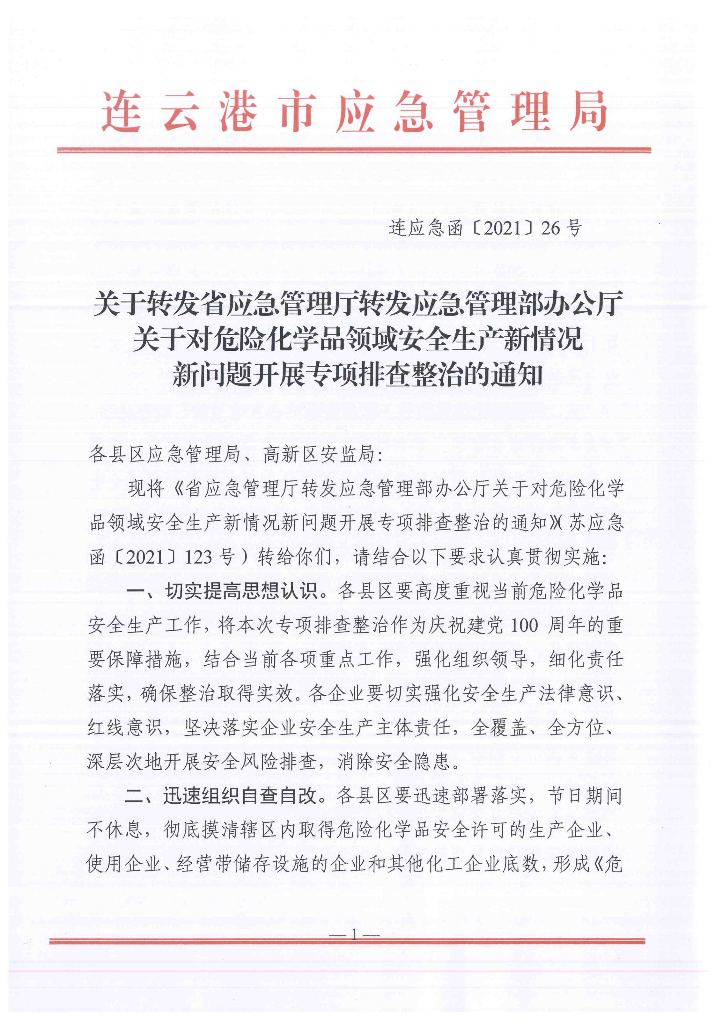 关于转发市应急管理局《关于转发省应急管理厅转发应急管理部办公厅关于对危险化学品领域安全生产新情况新问题开展专项排查整治的通知》的通知(1)_04.png