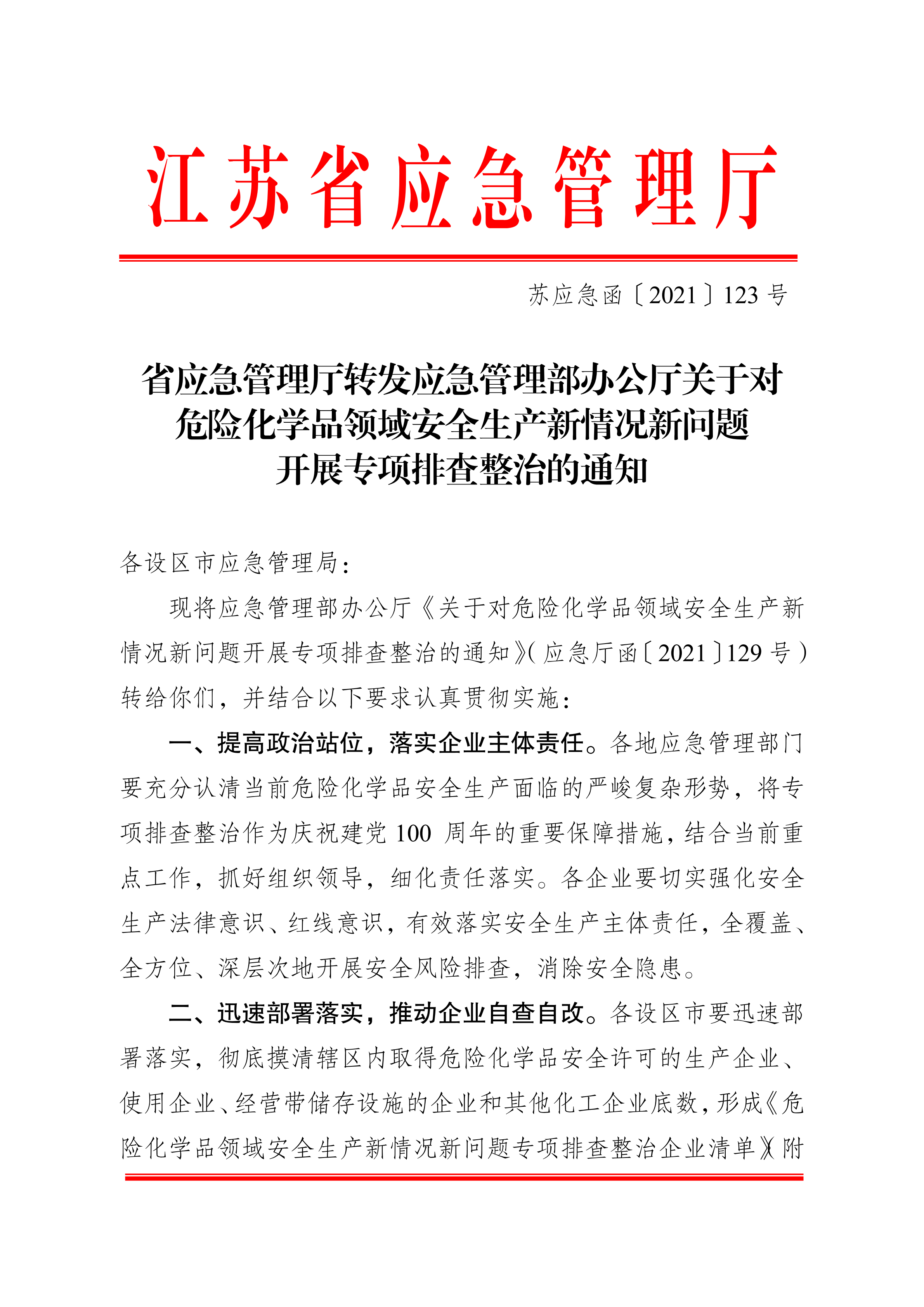 关于转发市应急管理局《关于转发省应急管理厅转发应急管理部办公厅关于对危险化学品领域安全生产新情况新问题开展专项排查整治的通知》的通知(1)_07.png