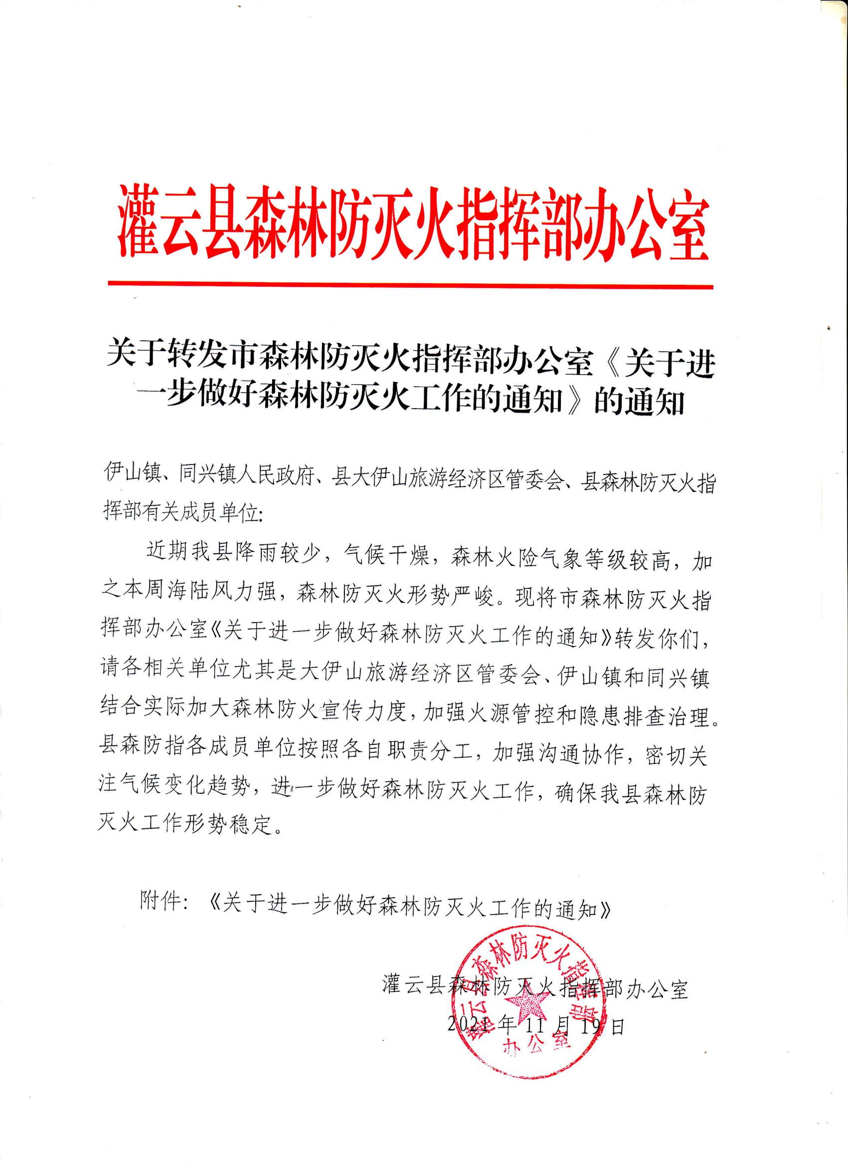 进一步做好森林防灭火工作通知_00.jpg