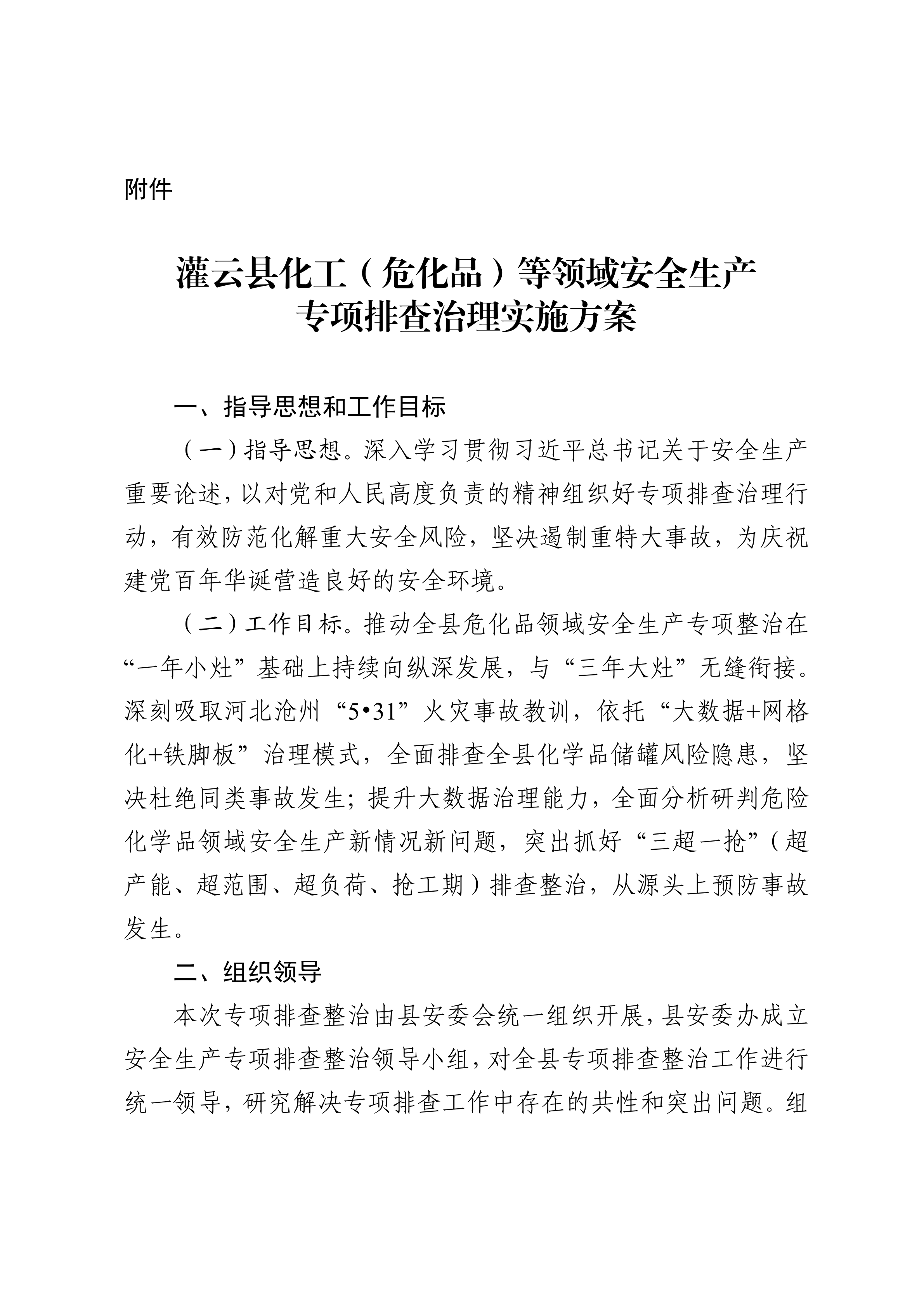 关于印发开展化工（危化品）等领域安全生产专项排查治理实施方案的通知(2)_03.png