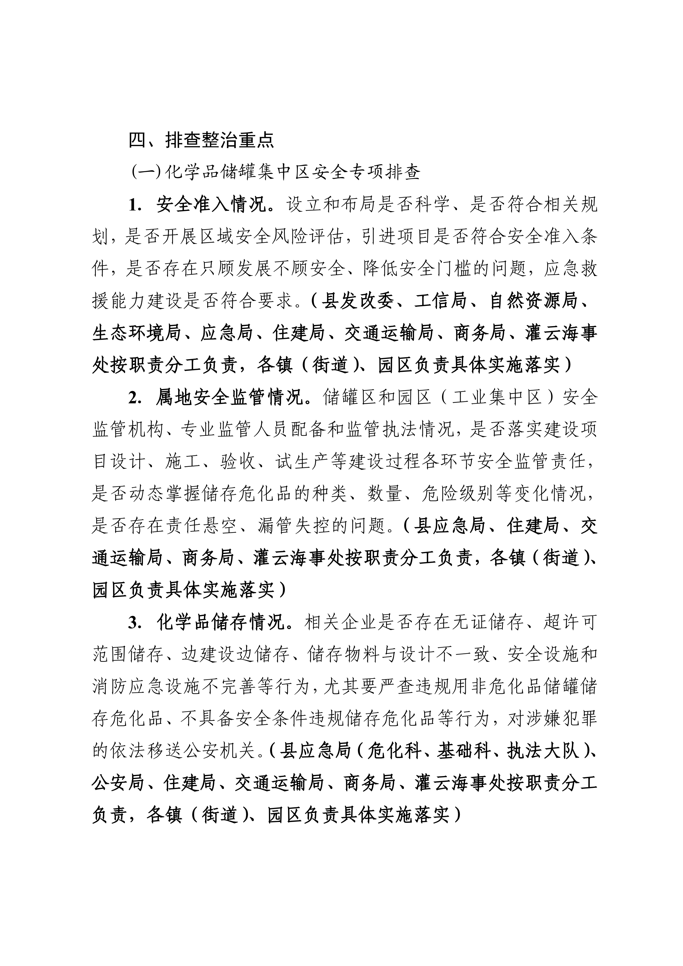 关于印发开展化工（危化品）等领域安全生产专项排查治理实施方案的通知(2)_05.png