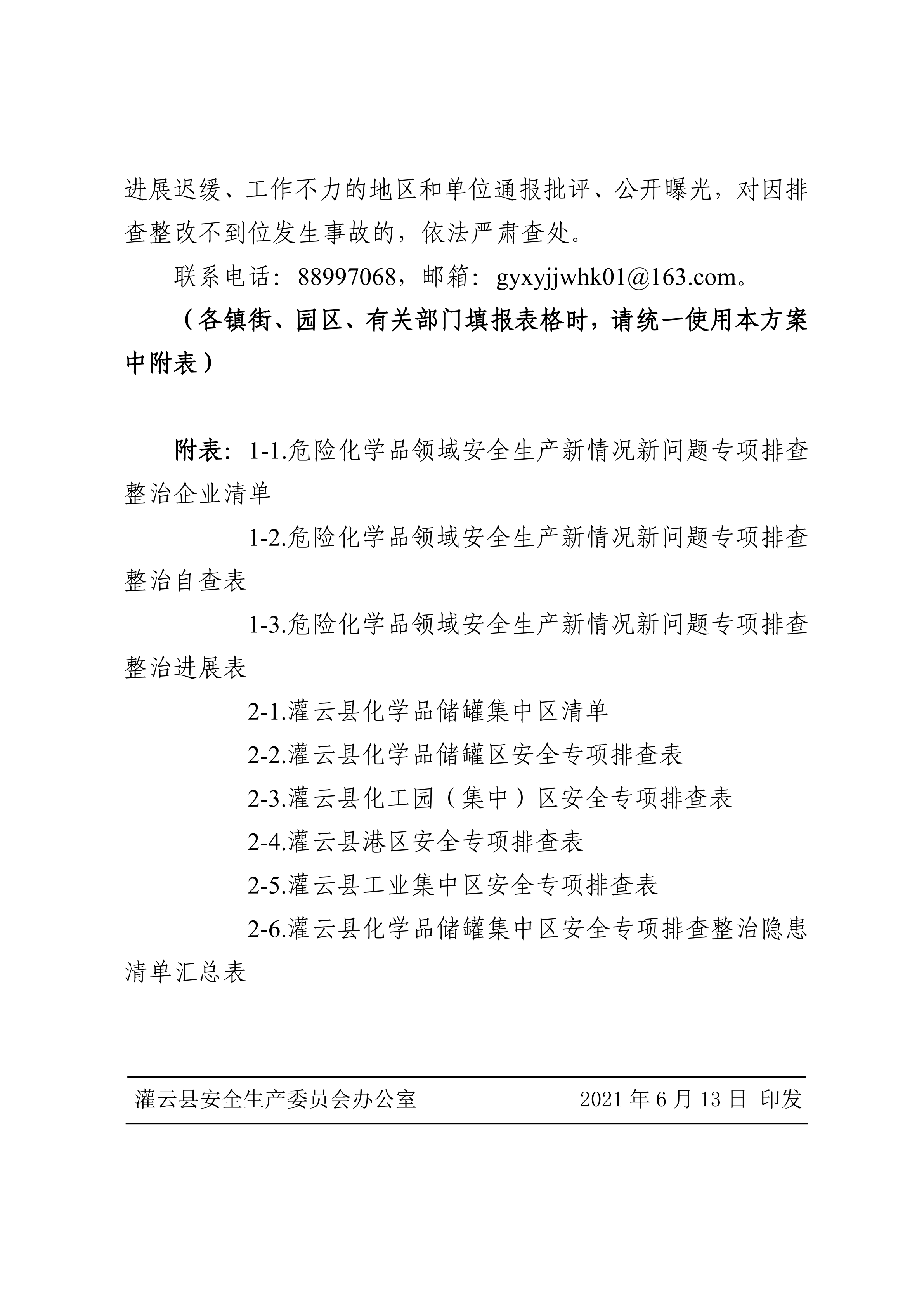 关于印发开展化工（危化品）等领域安全生产专项排查治理实施方案的通知(2)_11.png