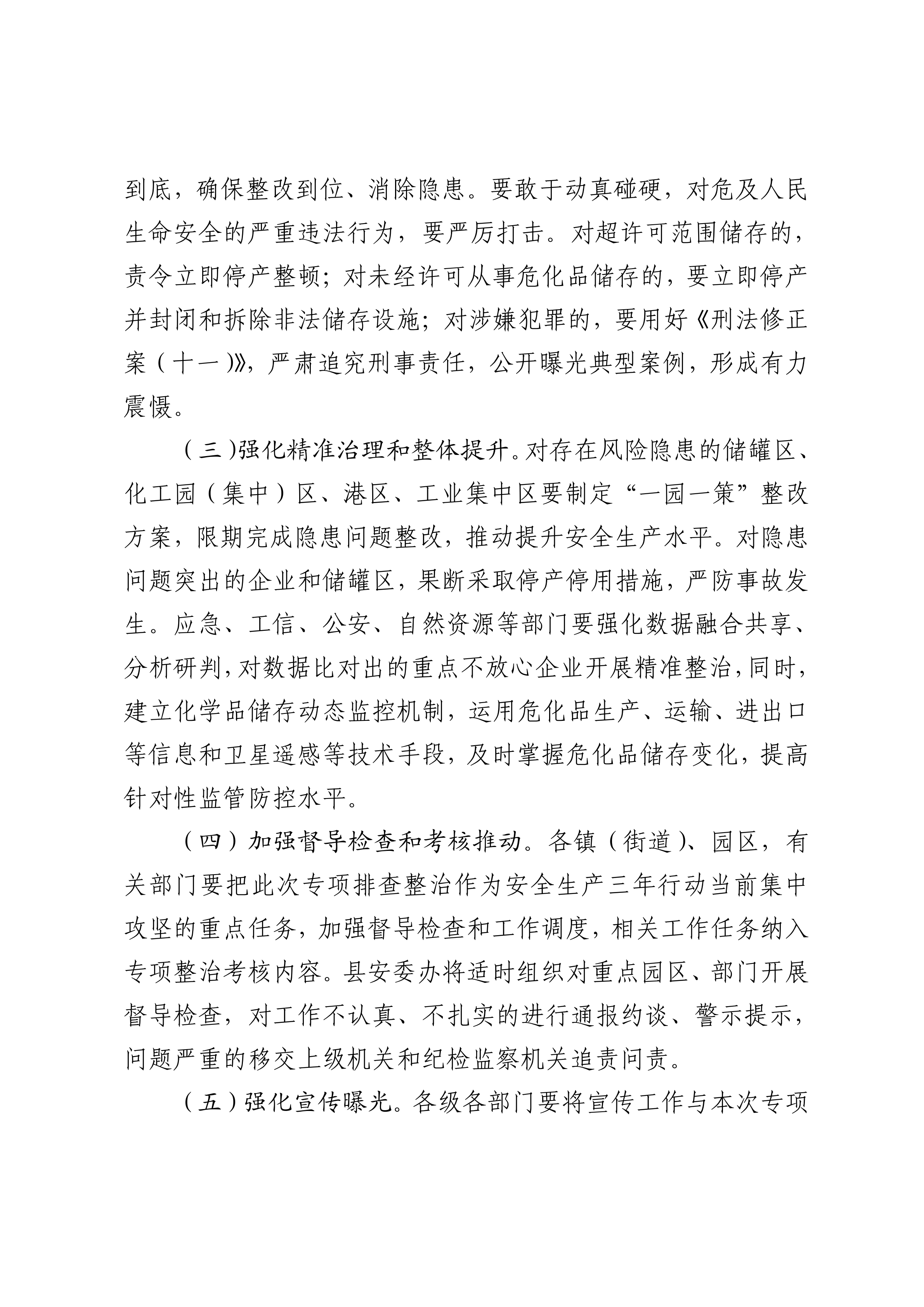 关于印发开展化工（危化品）等领域安全生产专项排查治理实施方案的通知(2)_09.png